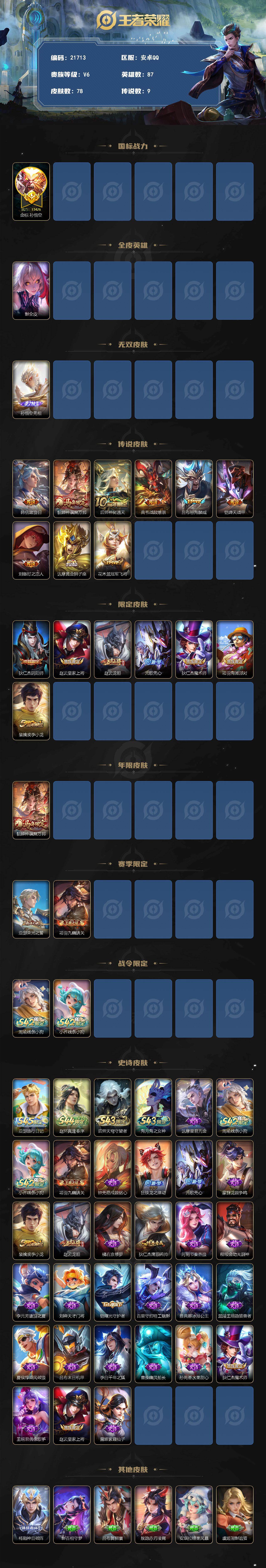 WZEY4703628王者荣耀账号详情图2 WZEY4703628王者荣耀账号详情图2