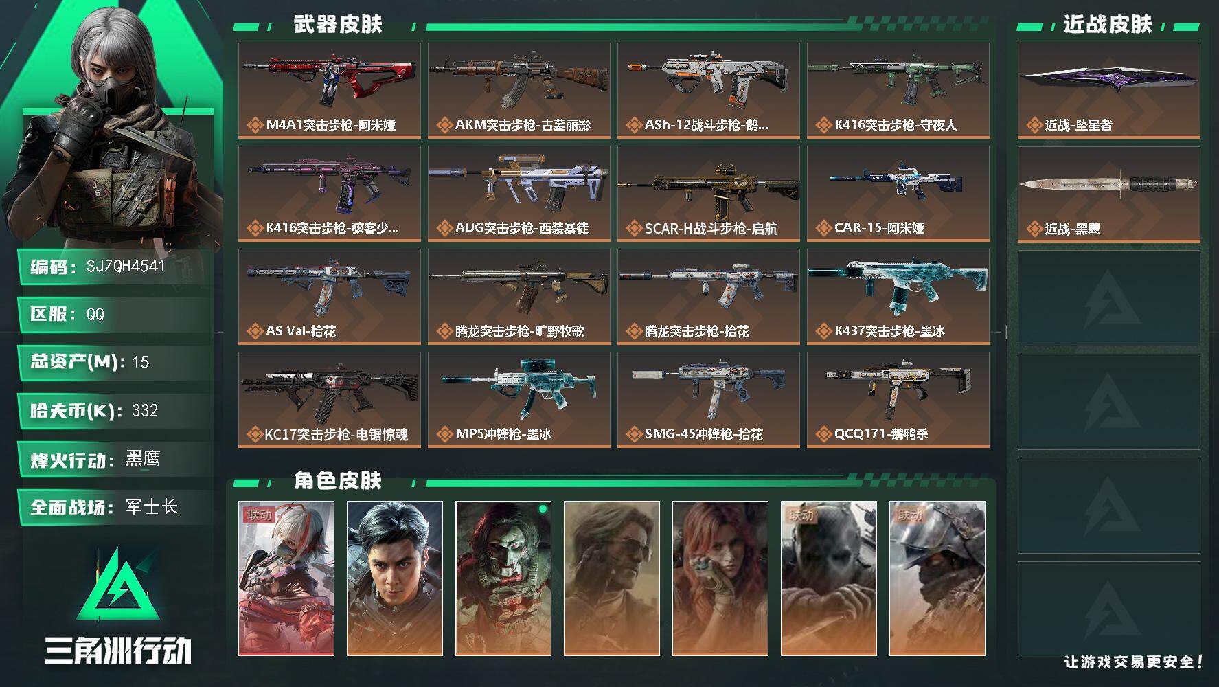 三角洲行动账号QQ【SJZQH4541】总资产15M/哈夫币33万/传说近战数1/干员外观数7/传说枪皮数23/战场等