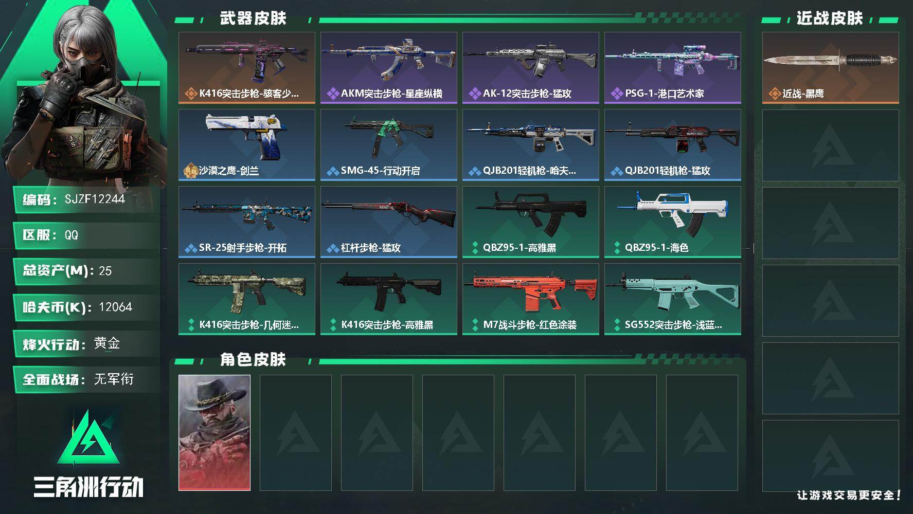 三角洲行动账号QQ【SJZF12244】总资产25M/哈夫币1206万/干员外观数1/传说枪皮数1/战场等级1/行动等
