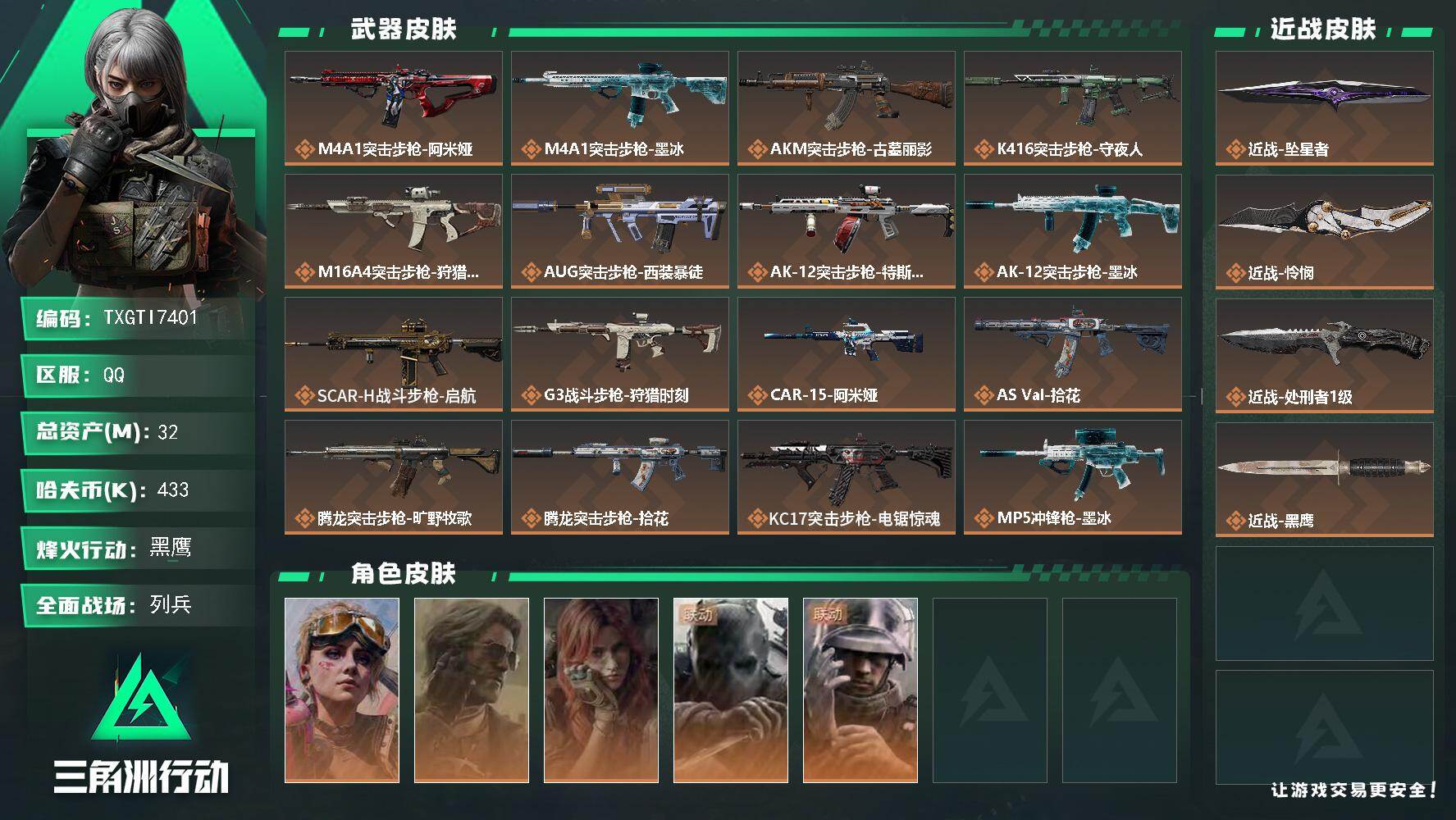 三角洲行动账号QQ【TTI7401】32m总资产-433k哈夫币-60烽火等级-黑鹰-50战场等级-列兵
【干员外观】