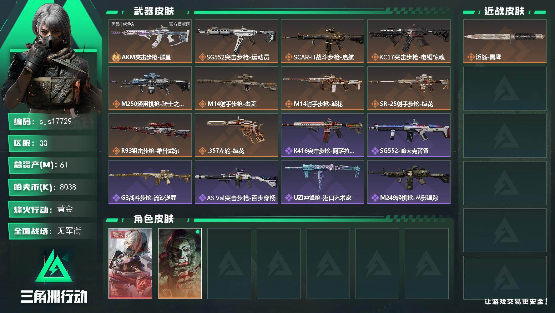 三角洲行动账号QQ包人脸 维什戴尔+优品a大理石ak 流动资产57m    sjs17729
61m总资产8038k哈