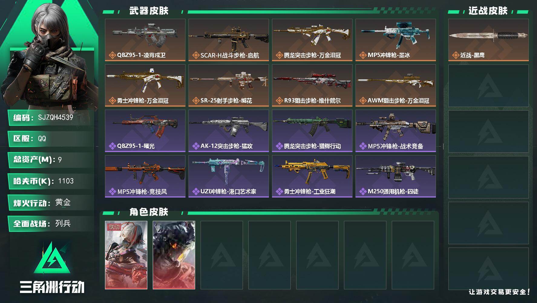 三角洲行动账号QQ【SJZQH4539】总资产9M/哈夫币110万/干员外观数2/传说枪皮数8/战场等级14/行动等级49/安全箱等时效性道具以游戏内数据为准，详情请看图/骇爪-维什戴尔/威龙-凌霄戍卫/近战-黑鹰/