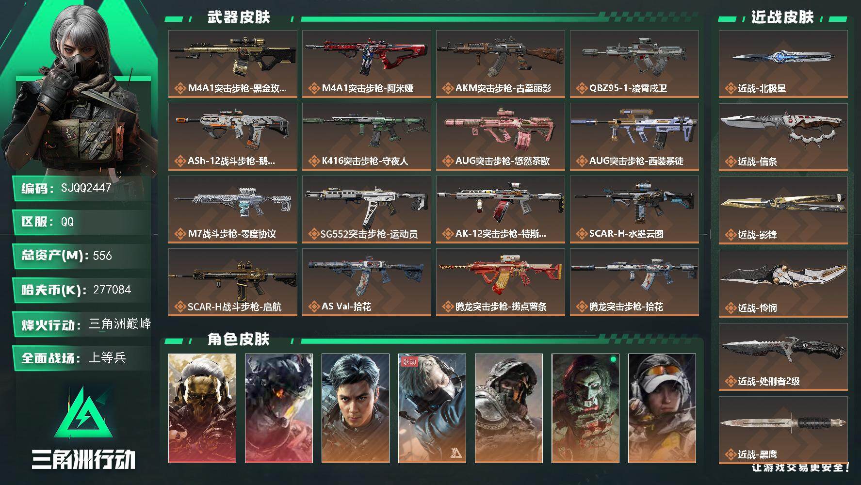 三角洲行动账号QQ【SJQQ2447】总资产556M/哈夫币27708万/传说近战数5/干员外观数12/传说枪皮数45