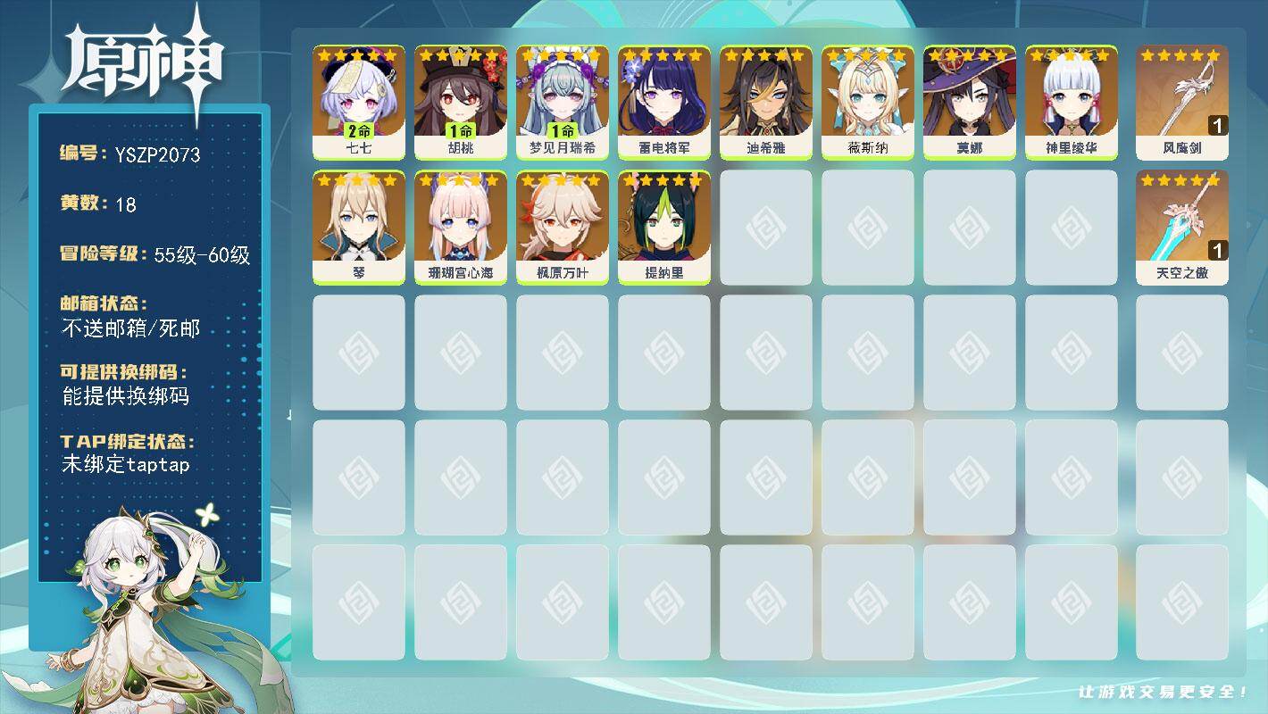 原神账号官服 天空岛【YSZP2073】56级/18黄/男主/12个五星角色/2个五星武器/零命座角色_ 枫原万叶/一命座角色_ 胡桃/零命座角色_ 神里绫华/二命座角色_ 七七/零命座角色_ 雷电将军/零命座角色_ 