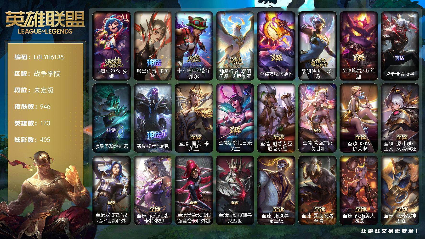 英雄联盟账号电信【LOLYH6135】173英雄/946皮肤/1终极/64神话/136限定/32臻彩/405炫彩/9