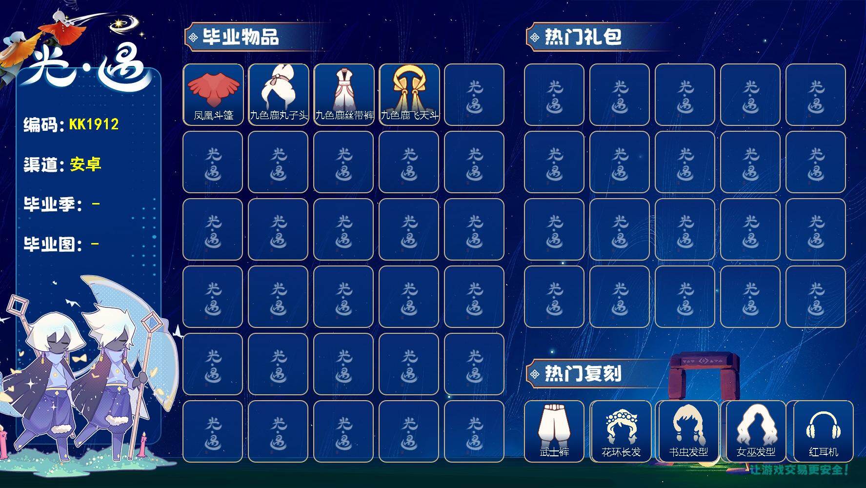 光遇账号安卓官服KK1912 安官 【毕业季】梦想季，九色鹿 【蜡烛】60 【爱心】41 【稀有礼包】水母肩饰，玉兔发饰，小王子围巾，瑞气纸伞，大橘大利 【毕业物品】凤凰面具，凤凰斗篷，九色鹿飞天斗篷，九色鹿丝带裤