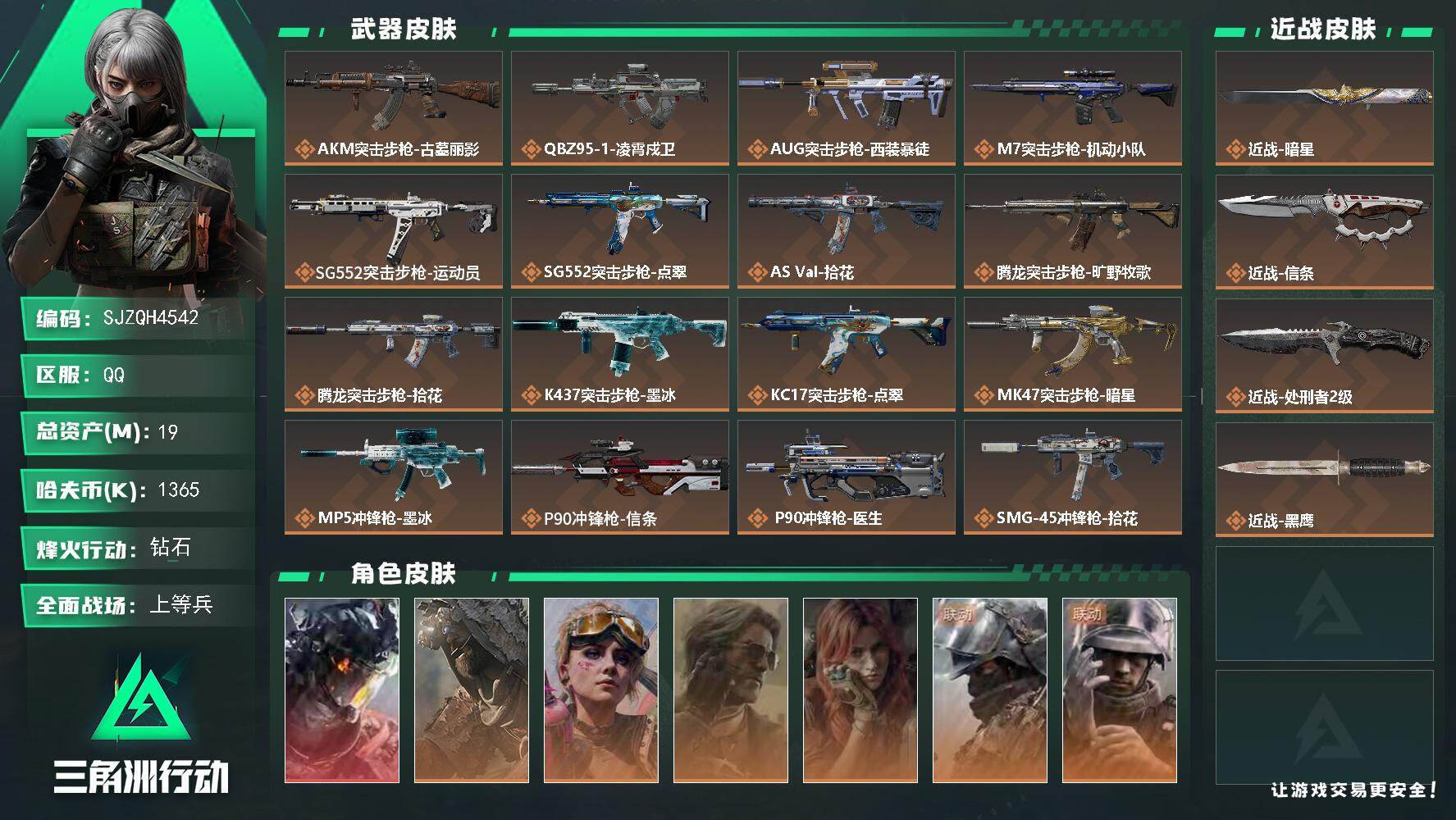 三角洲行动账号QQ【SJZQH4542】总资产19M/哈夫币136万/传说近战数3/干员外观数7/传说枪皮数29/战场
