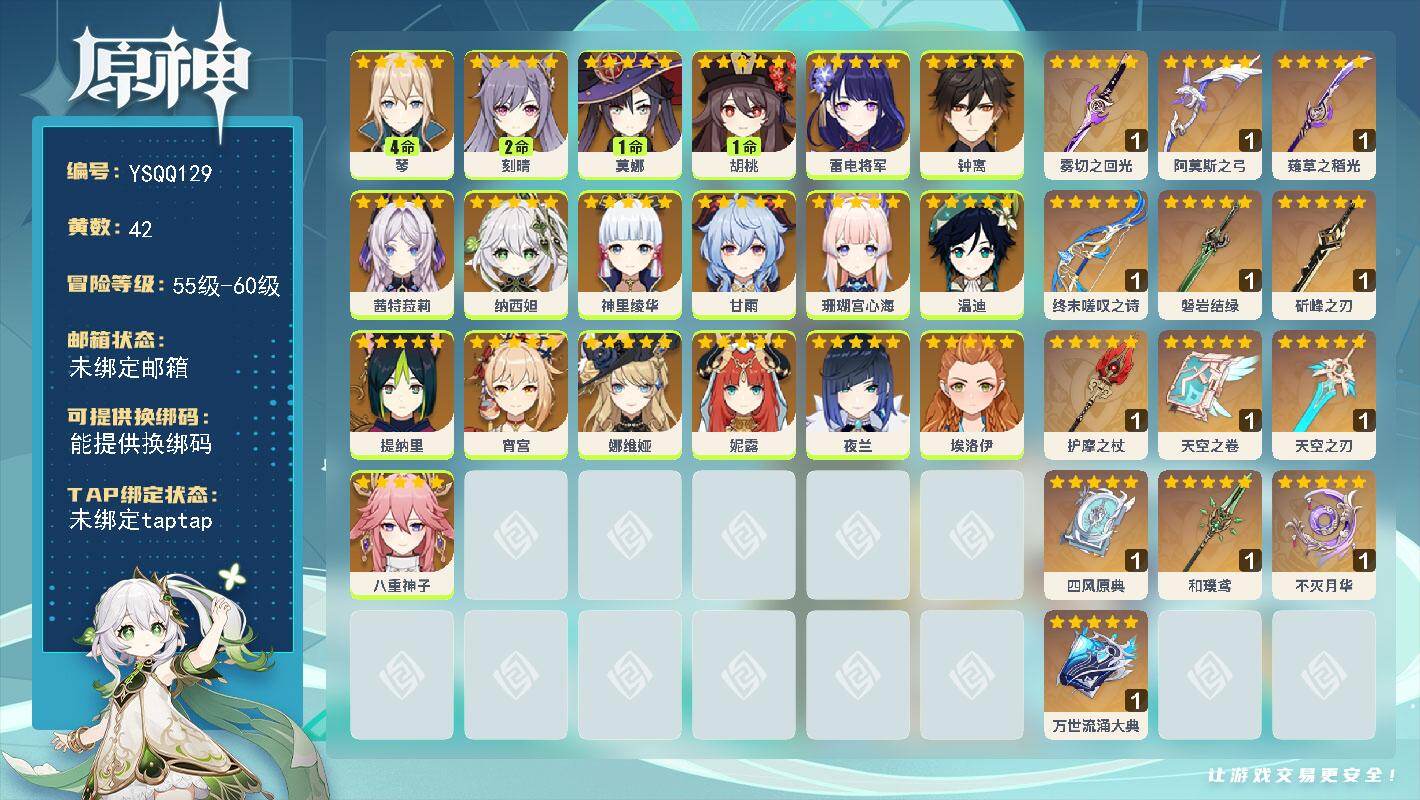 原神账号官服 天空岛【YSQQ129】59级/42黄/男主/19个五星角色/15个五星武器/一命座角色_ 胡桃/零命座角色_ 钟离/零命座角色_ 夜兰/零命座角色_ 神里绫华/二命座角色_ 刻晴/零命座角色_ 宵宫/零