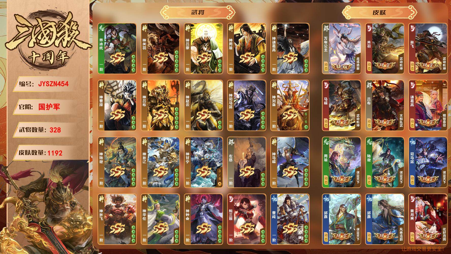 【JYSZN454】官阶:国护军；VIP等级:7；武将数量:328；皮肤数量:1192；传说皮肤数量:0；动态皮肤数量:0；神将:0；魏国史诗武将:0；蜀国史诗武将:0；吴国史诗武将:0；群史诗武将:0/界凌统/神关羽/神吕蒙/神周瑜/神诸葛亮/神曹操/神吕布/神赵云/神司马懿/神刘备/神陆逊/神张辽/神甘宁/左慈/神马超/神张飞/神华佗/神钟会/鲍三娘/曹纯/谋司马懿/谋司马师/谋黄盖/威孙权/吕玲绮/黄舞蝶/管宁/乐蔡文姬/乐大乔/乐小乔/乐周瑜/文鸯/蒲元/周宣/薛灵芸