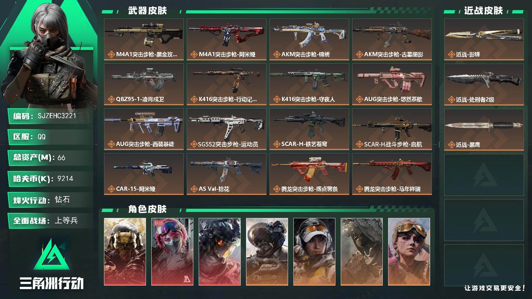 三角洲行动账号QQ【SJZEHC3221】EHC10544 3红皮，1刀皮，蚀金玫瑰，白龙，能天使，影锋，
66m总资产-9214k哈夫币-60烽火等级-钻石-50战场等级-上等兵
【干员外观】：红狼-蚀金玫瑰，蛊-