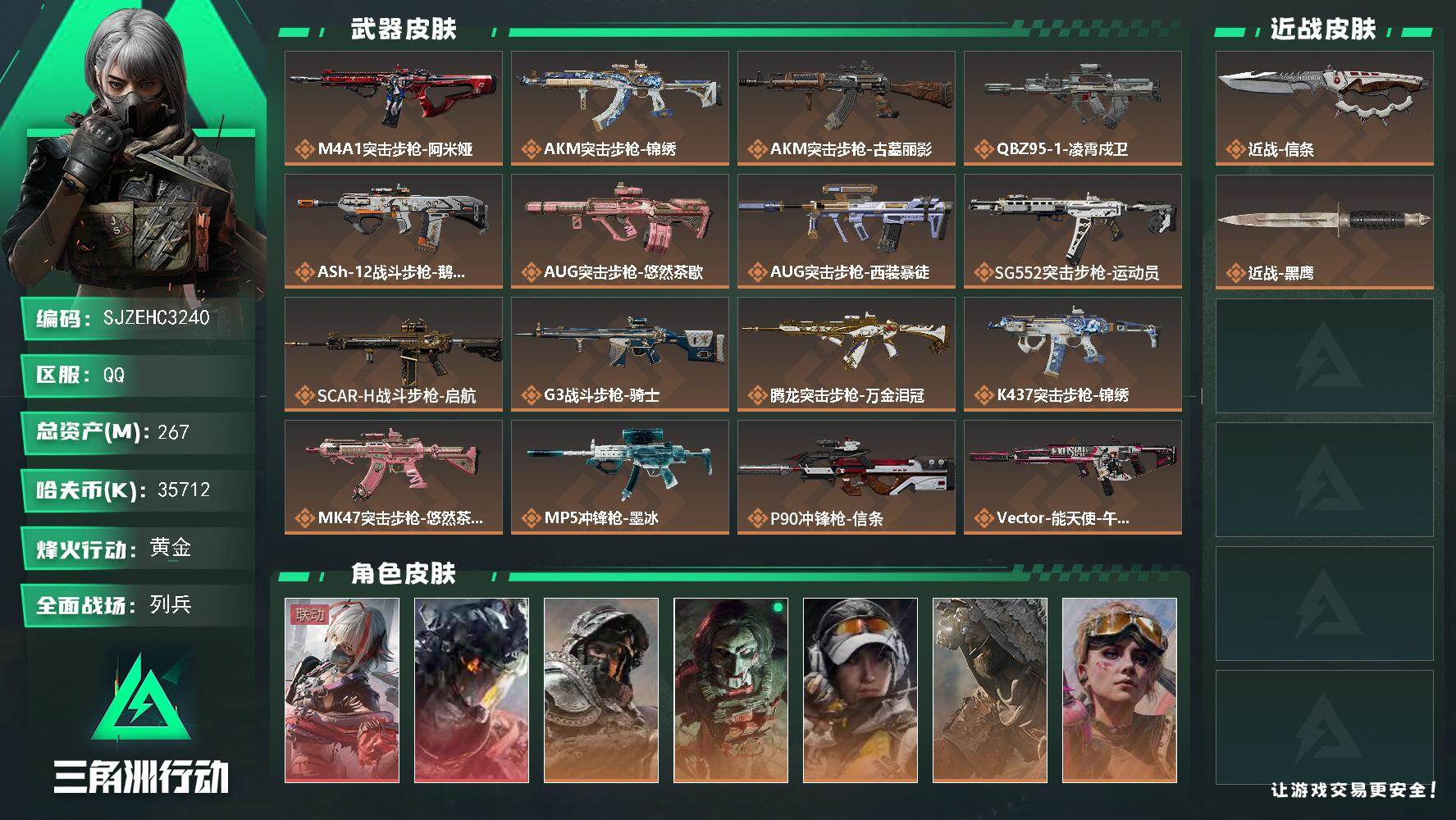 三角洲行动账号QQ【SJZEHC3240】EHC20484  维什戴尔/白龙/6金皮/信条
267m总资产-35712k哈夫币-60烽火等级-黄金-30战场等级-列兵
【干员外观】：骇爪-维什戴尔，威龙-凌霄戍卫，深