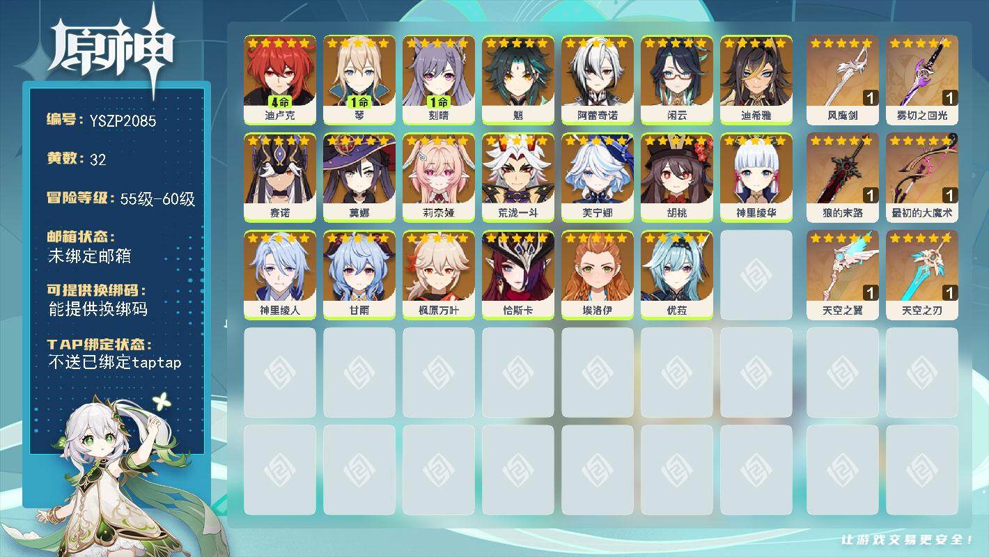原神账号官服 天空岛【YSZP2085】59级/32黄/男主/20个五星角色/6个五星武器/零命座角色_ 枫原万叶/零命座角色_莉奈娅/零命座角色_ 阿蕾奇诺/零命座角色_ 恰斯卡/零命座角色_ 甘雨/零命座角色_ 神