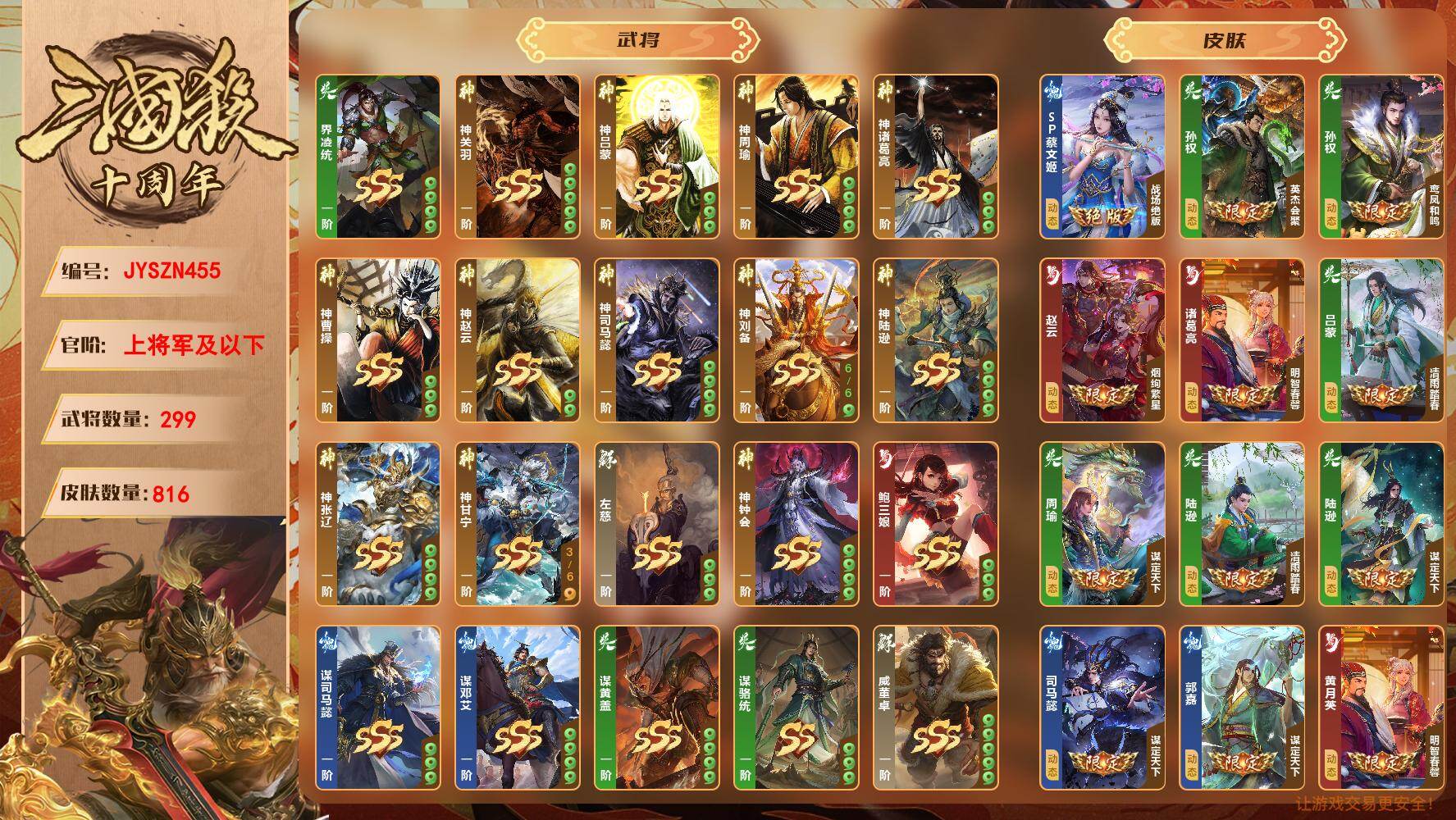 【JYSZN455】官阶:上将军及以下；VIP等级:6；武将数量:299；皮肤数量:816；传说皮肤数量:0；动态皮肤数量:0；神将:0；魏国史诗武将:0；蜀国史诗武将:0；吴国史诗武将:0；群史诗武将:0/界凌统/神吕蒙/神周瑜/神诸葛亮/神曹操/神赵云/神司马懿/神刘备/神陆逊/神张辽/神甘宁/左慈/神关羽/神钟会/鲍三娘/谋司马懿/谋邓艾/谋黄盖/谋骆统/威董卓/威马超/许劭/关宁/秦朗/管宁/诸葛均/乐蔡文姬/乐诸葛果/文鸯/蒲元/周宣/莫琼树/士燮/清河公主/诸葛恪