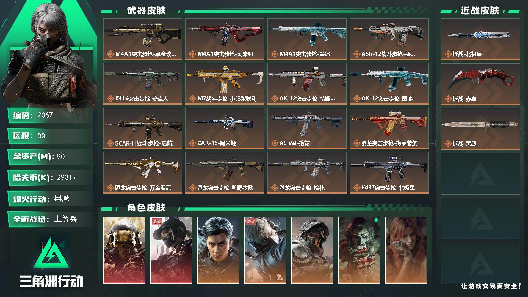 三角洲行动账号QQ90m总资产-29317k哈夫币-60烽火等级-黑鹰-43战场等级-上等兵
【干员外观】：红狼-蚀金