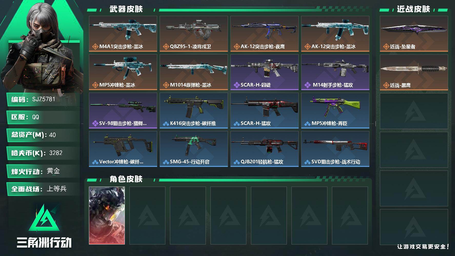 三角洲行动账号QQ【SJZ5781】总资产40M/哈夫币328万/传说近战数1/干员外观数1/传说枪皮数6/战场等级21/行动等级30/安全箱等时效性道具以游戏内数据为准，详情请看图/威龙-凌霄戍卫/近战-坠星者/近