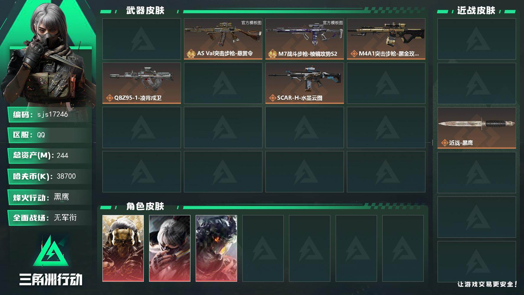 三角洲行动账号QQ包人脸 总资产 244.3M 流动资产:217.7M  3红2刀3典藏 赛季33 sjs17246 