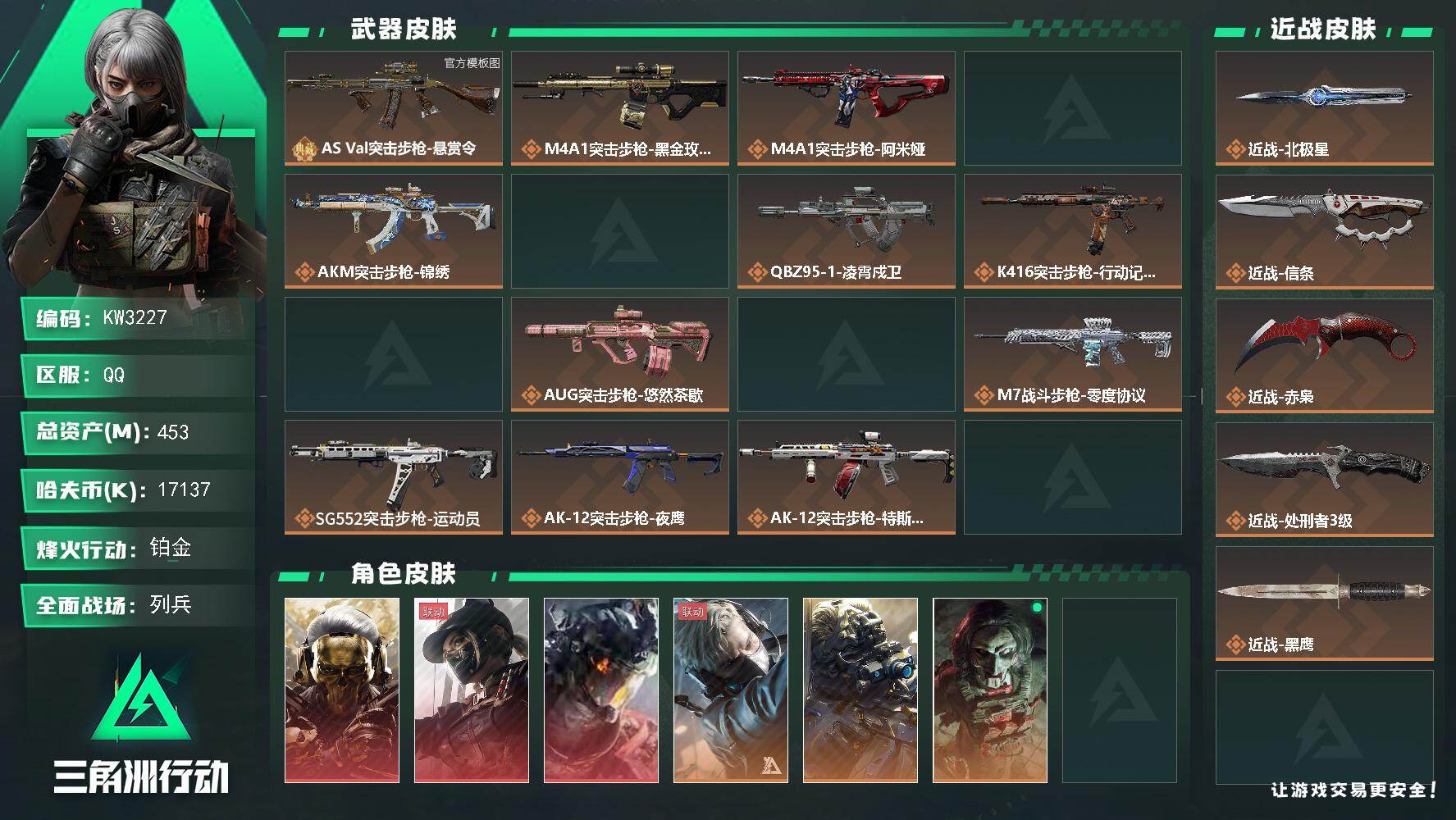 三角洲行动账号QQ【KW3227】总资产453M/哈夫币1713万/传说近战数4/干员外观数12/典藏外观数1/传说枪皮数54/战场等级38/行动等级60/安全箱等时效性道具以游戏内数据为准，详情请看图/红狼-蚀金玫