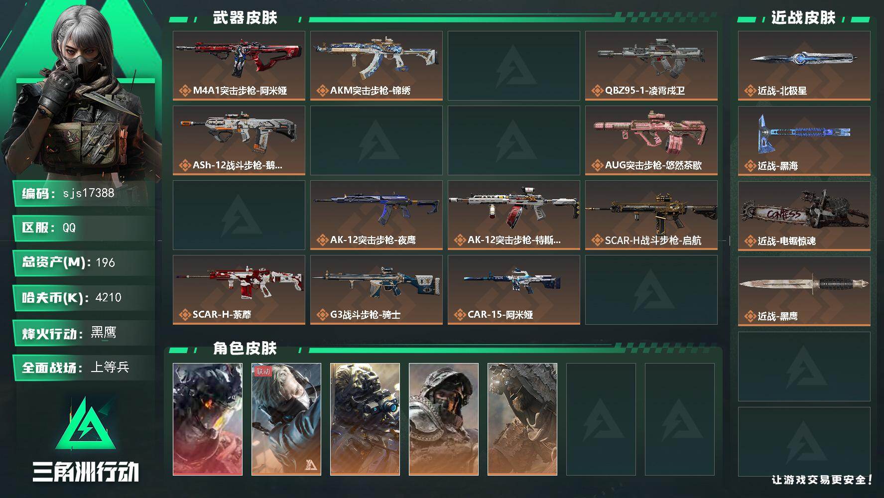 三角洲行动账号QQ包人脸 149M流动资产 戍卫 北极星黑海电锯3刀皮 有赛季33 7体6负 玩够可回血 精品账号  