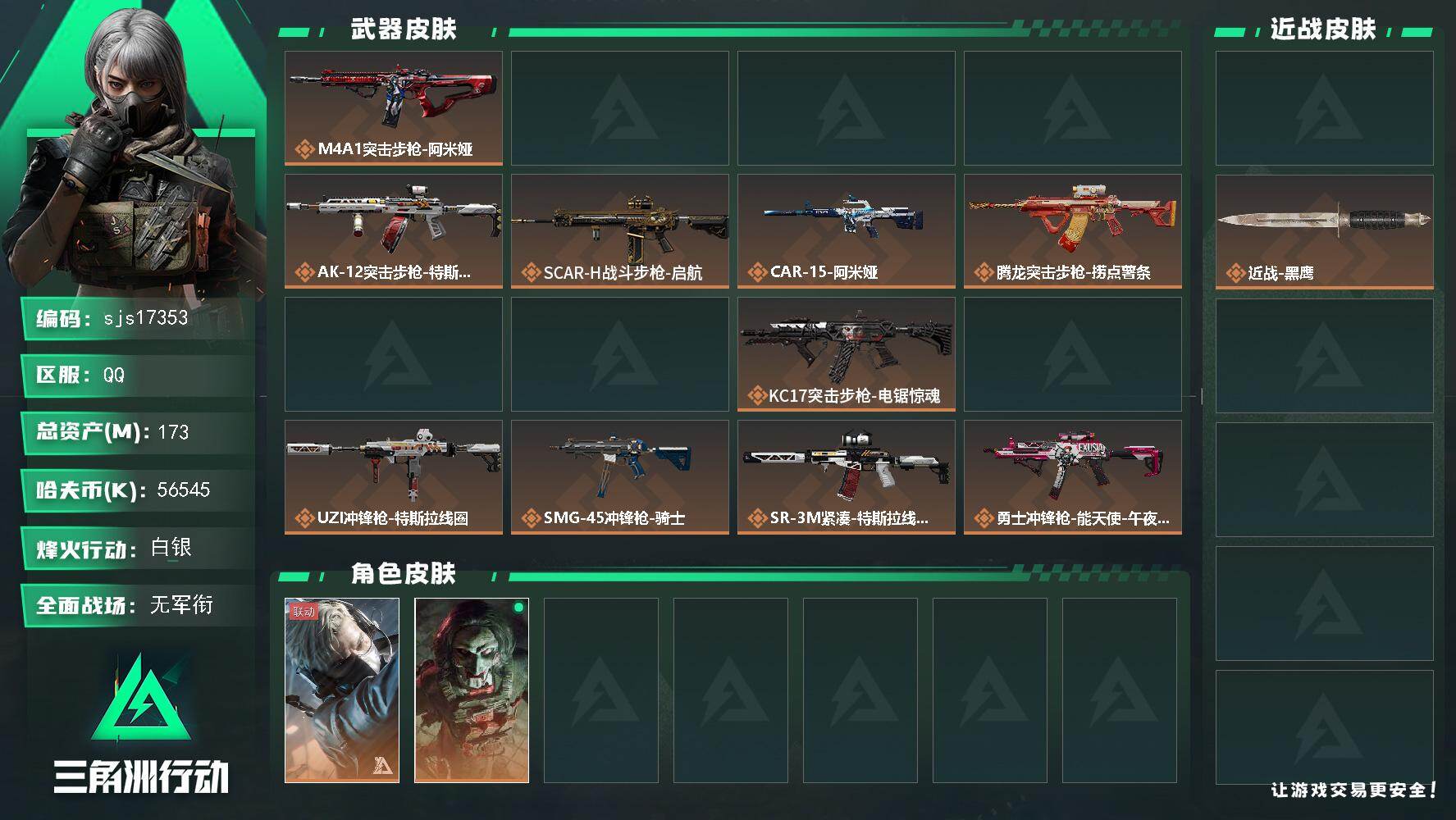 三角洲行动账号QQ包人脸 流动资产161m 一刀皮    sjs17353
173m总资产56545k哈夫币60烽火等