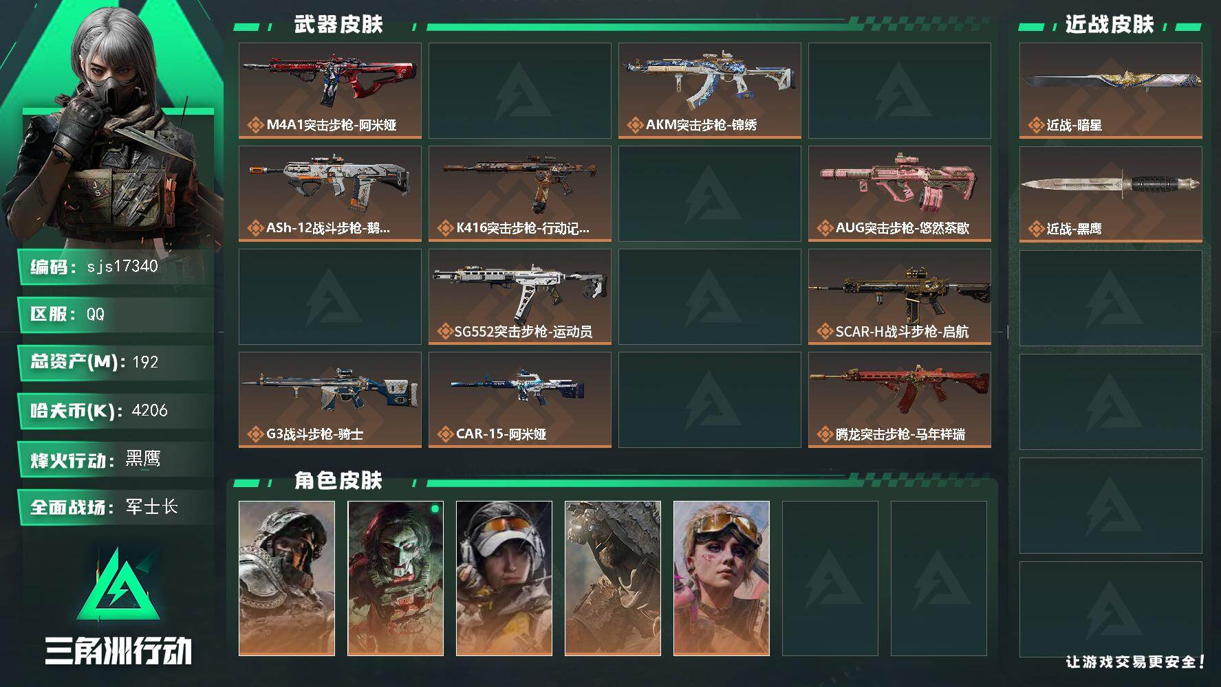 三角洲行动账号QQ包人脸单刀暗星 满体108发AW  流动资产165M  sjs17340
192m总资产4206k哈