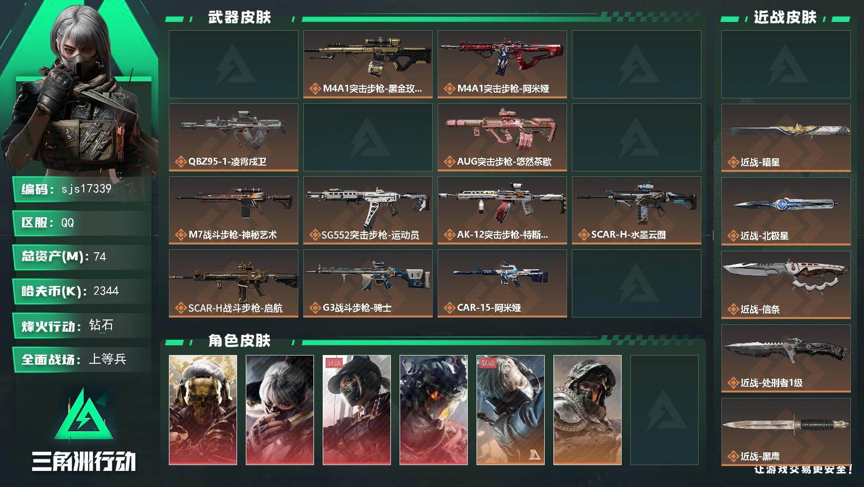 三角洲行动账号QQ包人脸 4红4刀1典藏 总资产 74M  sjs17339
74m总资产2344k哈夫币60烽火等级