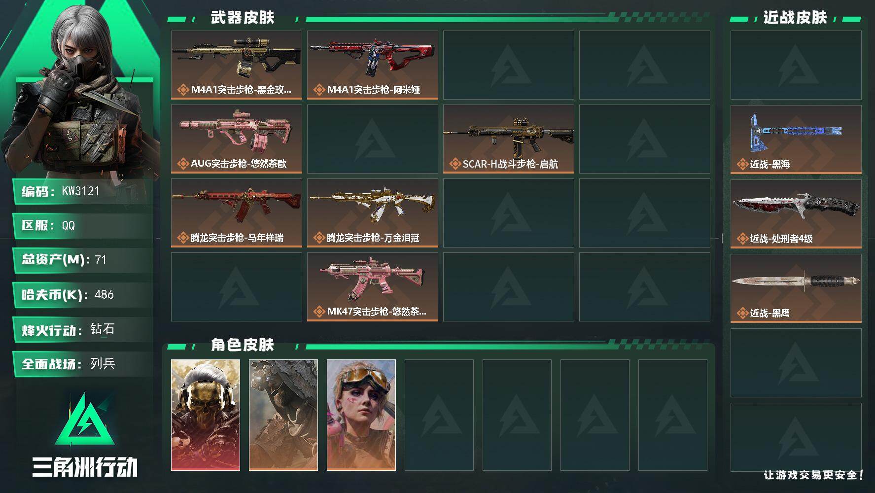 三角洲行动账号QQ【KW3121】总资产71M/哈夫币48万/传说近战数3/干员外观数7/传说枪皮数30/战场等级12/行动等级60/安全箱等时效性道具以游戏内数据为准，详情请看图/红狼-蚀金玫瑰/乌鲁鲁-荒原猎手/