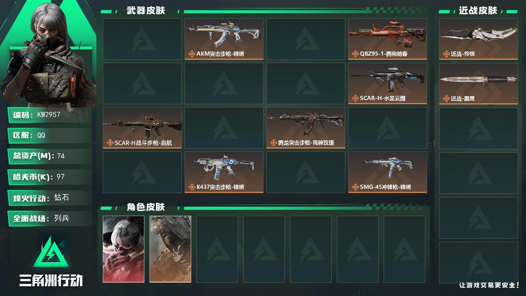 三角洲行动账号QQ【KW2957】总资产74M/哈夫币9万/传说近战数1/干员外观数6/传说枪皮数25/战场等级14/行动等级60/安全箱等时效性道具以游戏内数据为准，详情请看图/骇爪-水墨云图/乌鲁鲁-荒原猎手/银