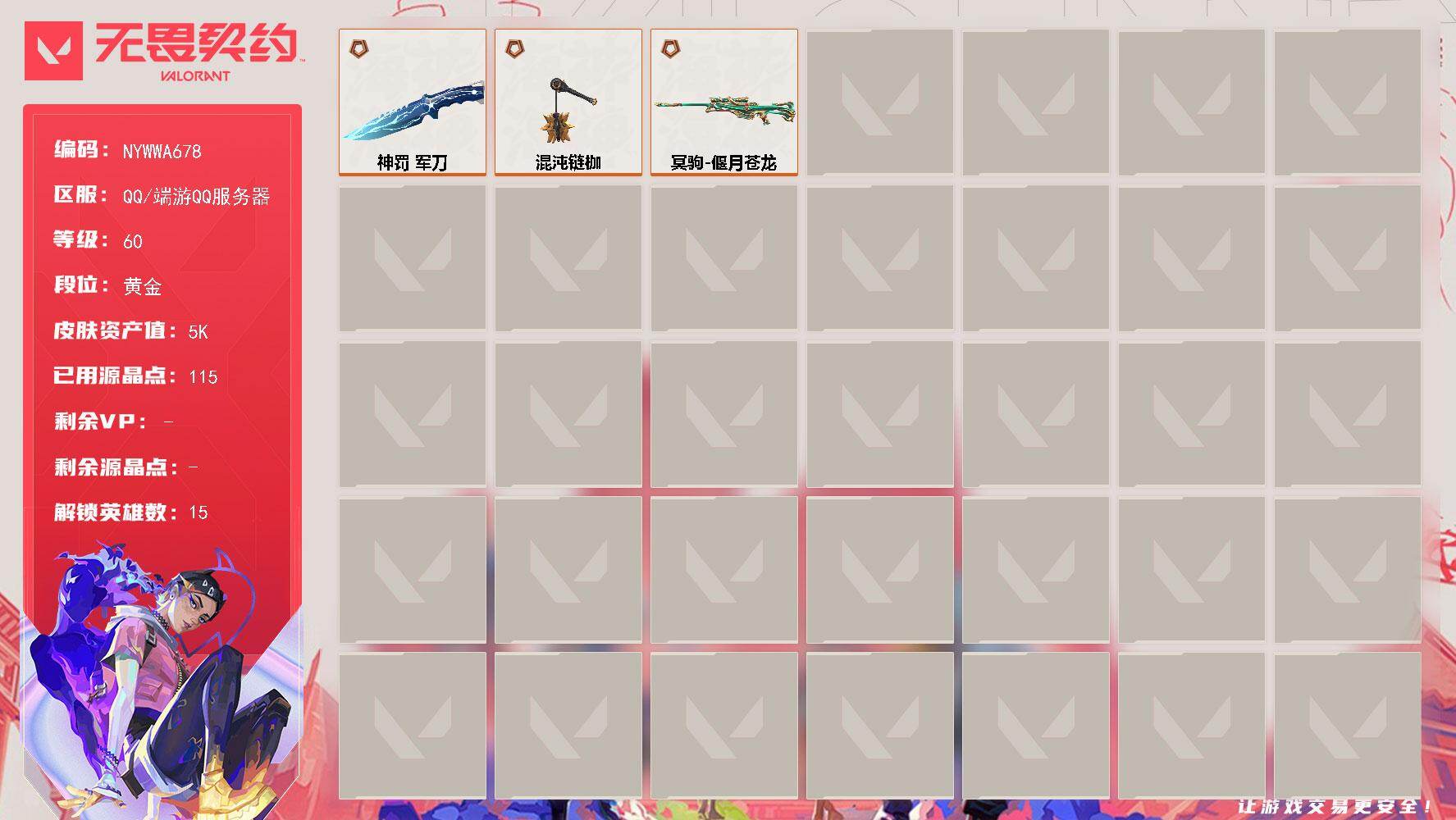 无畏契约账号QQ[27156397]【英雄】：炼狱，暮蝶，捷风，雷兹，不死鸟，贤者，猎枭，零，芮娜，尚勃勒，霓虹，夜露，黑梦，禁灭，迷核
【近战武器】：近战武器-混沌链枷，近战武器-神罚 军刀
【冥驹】：冥驹-偃月苍