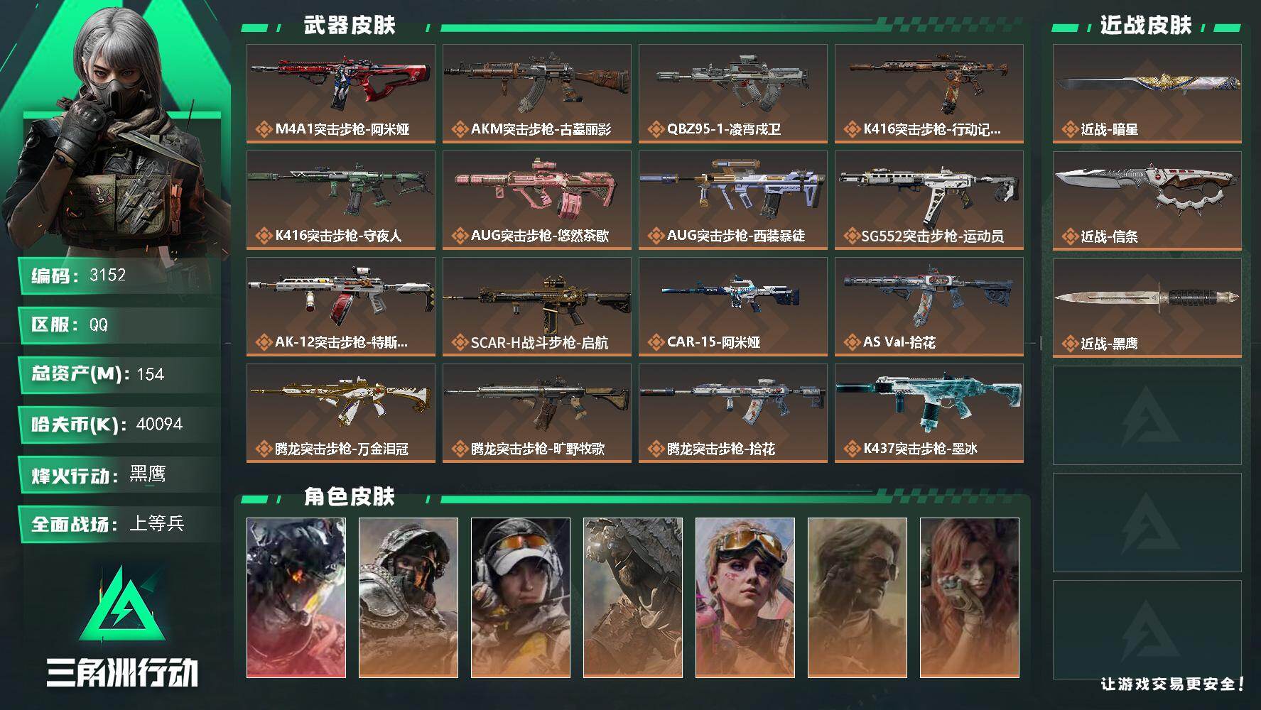 三角洲行动账号QQ154m总资产-40094k哈夫币-60烽火等级-黑鹰-45战场等级-上等兵
【干员外观】：威龙-凌