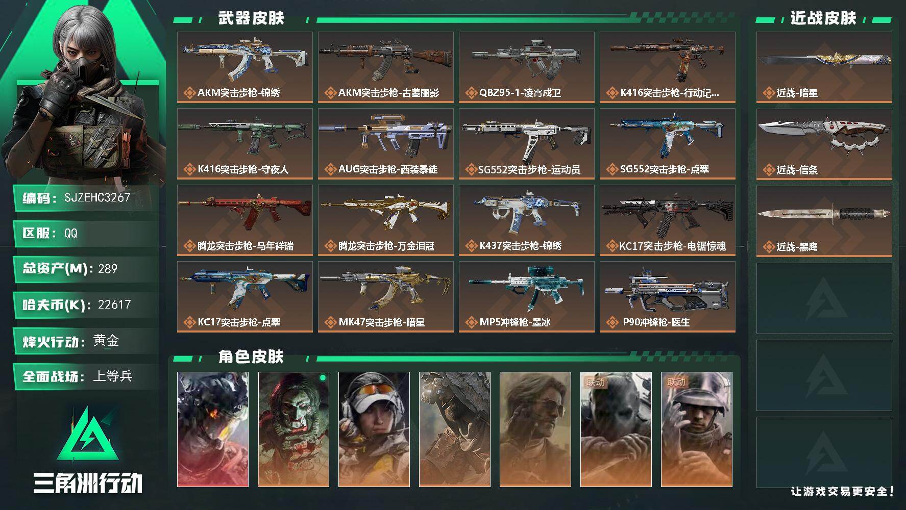 三角洲行动账号QQ【SJZEHC3267】EHC92956    威龙-凌霄戍卫 近战-暗星，近战-信条
289m总资产-22617k哈夫币-60烽火等级-黄金-41战场等级-上等兵
【干员外观】：威龙-凌霄戍卫，红