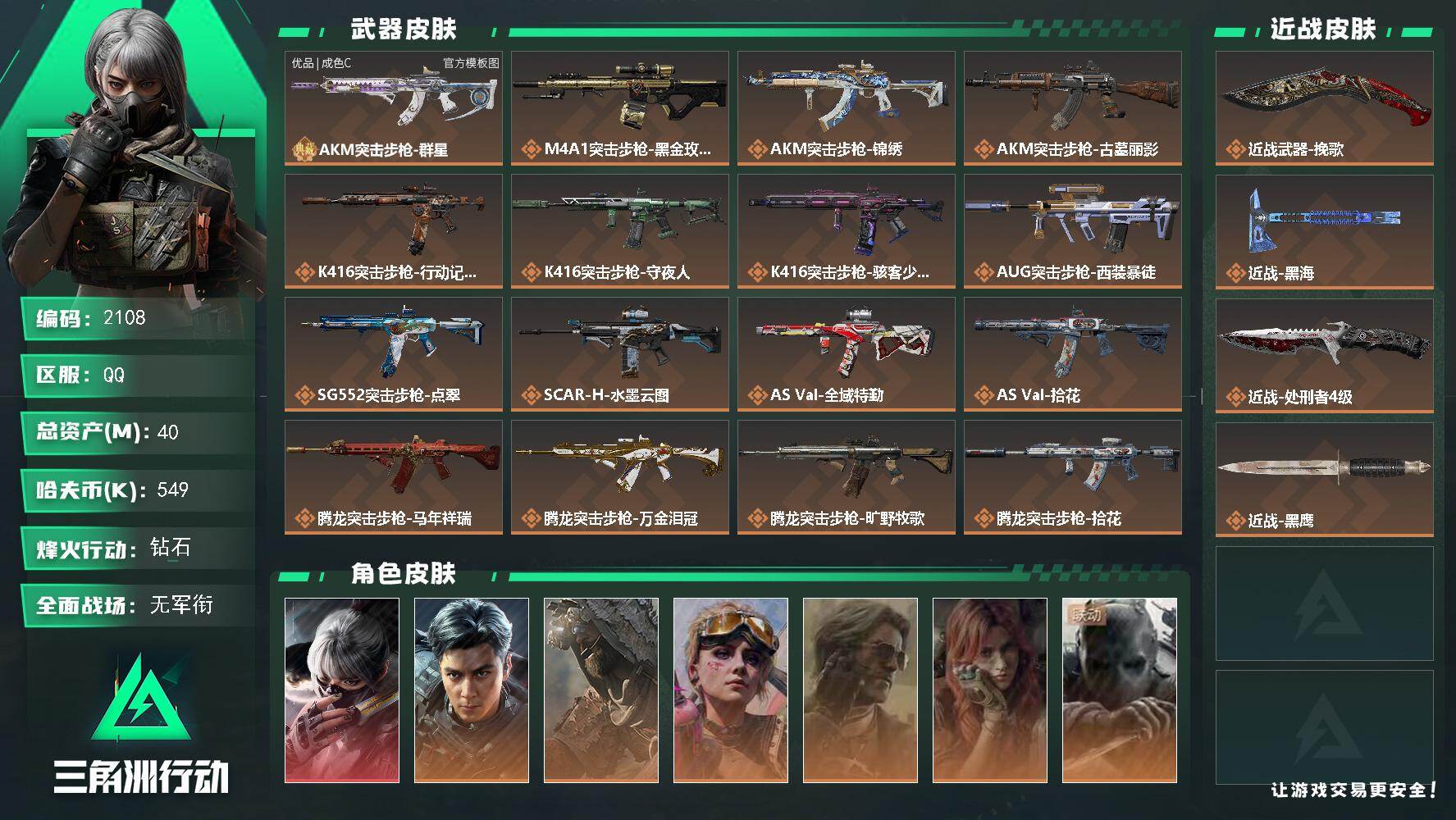 三角洲行动账号QQ40m总资产-549k哈夫币-60烽火等级-钻石-1战场等级-无军衔
【干员外观】：骇爪-水墨云图，