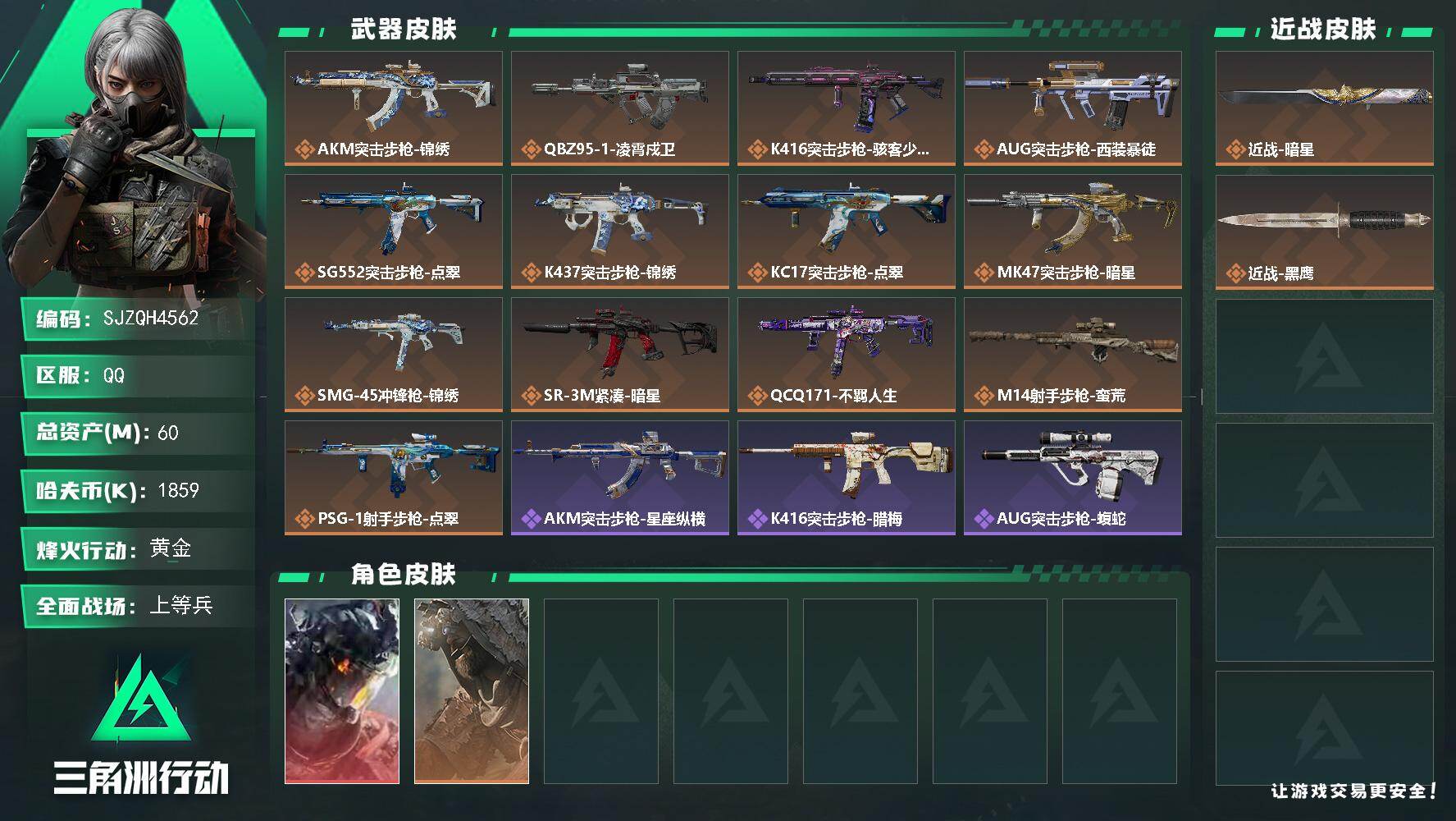 三角洲行动账号QQ【SJZQH4562】总资产60M/哈夫币185万/传说近战数1/干员外观数2/传说枪皮数13/战场等级21/行动等级60/安全箱等时效性道具以游戏内数据为准，详情请看图/威龙-凌霄戍卫/乌鲁鲁-荒