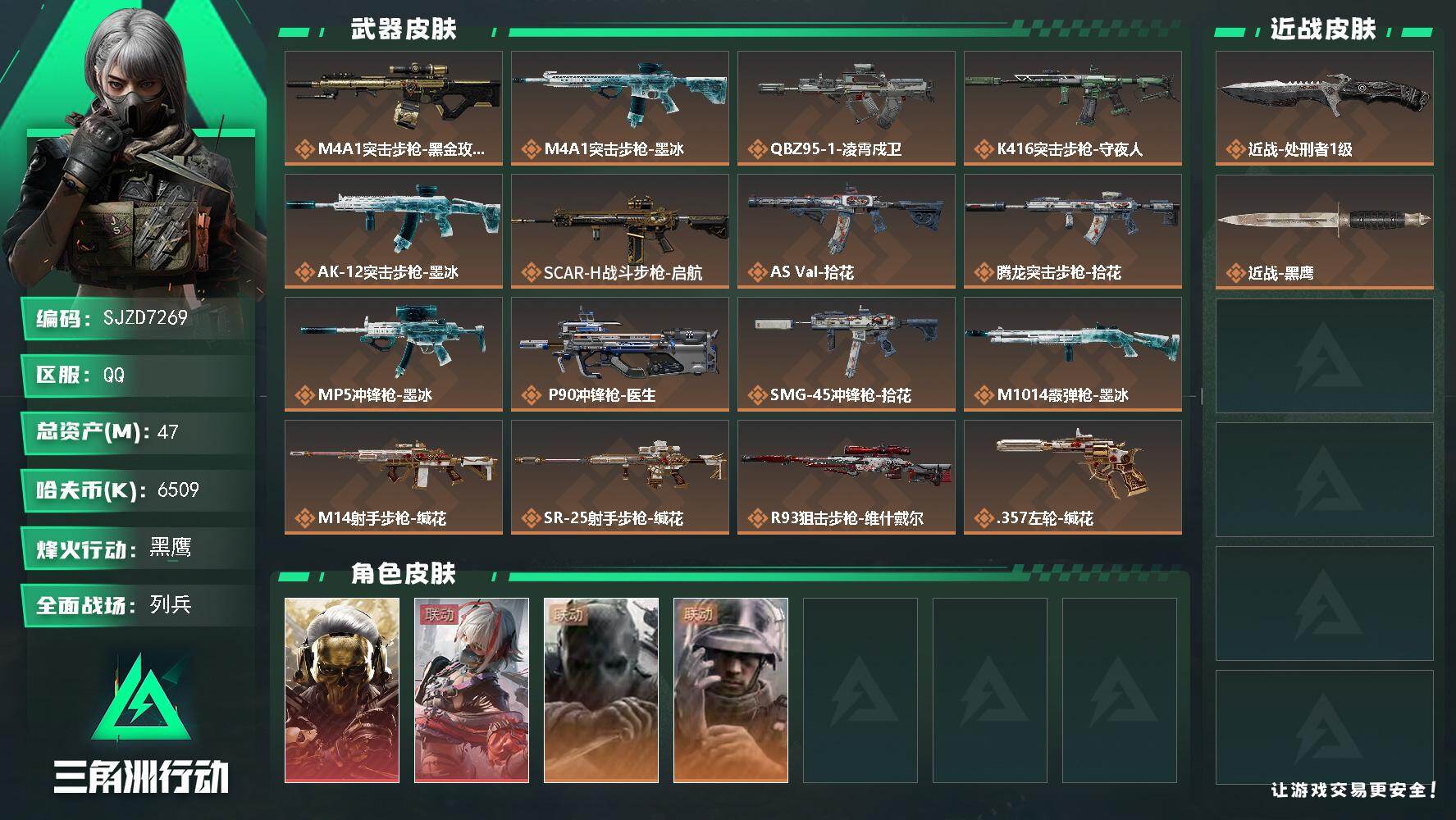 三角洲行动账号QQ【SJZD7269】总资产47M/哈夫币650万/传说近战数1/干员外观数4/传说枪皮数16/战场等级26/行动等级60/安全箱等时效性道具以游戏内数据为准，详情请看图/红狼-蚀金玫瑰/骇爪-维什戴