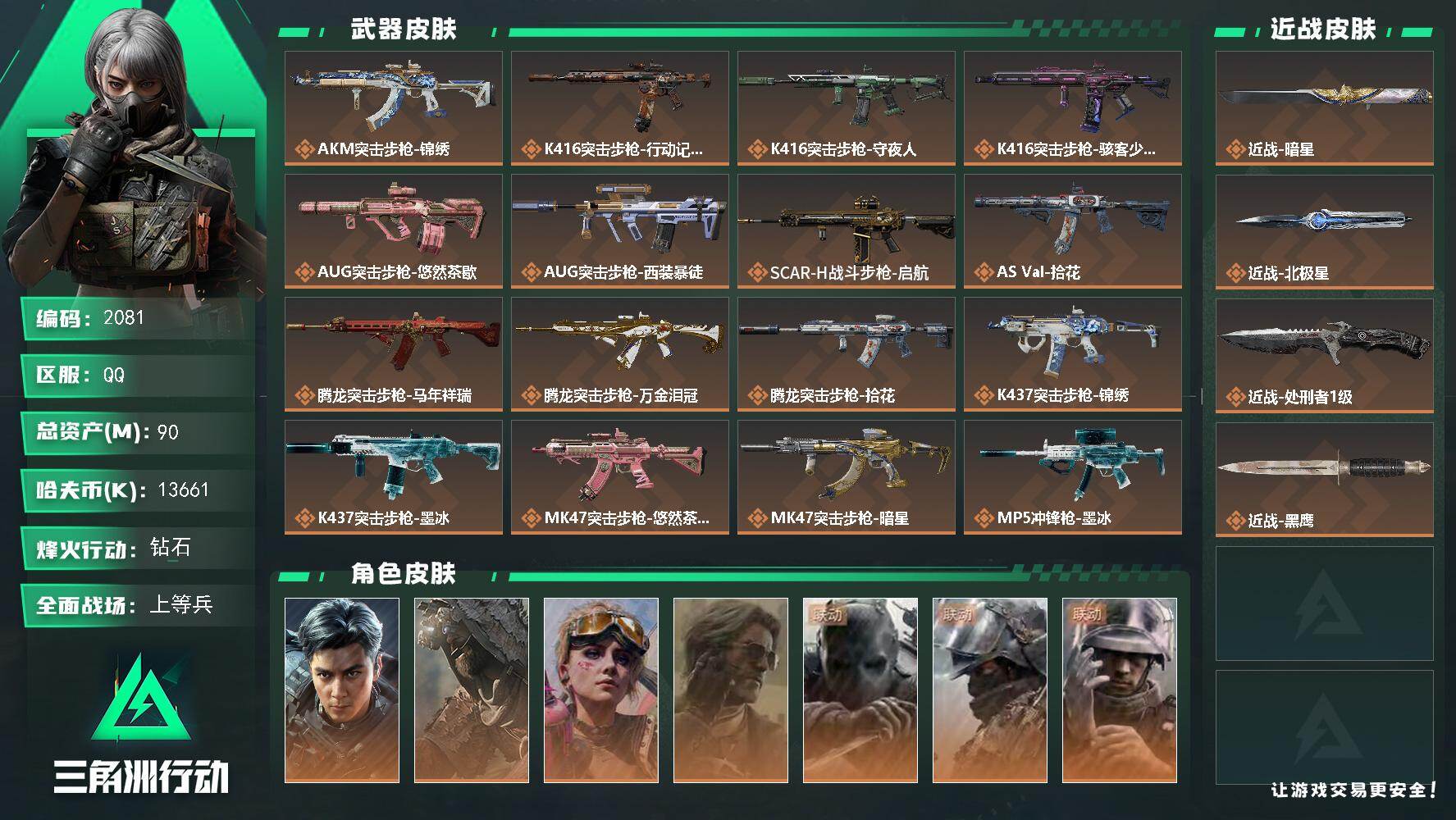 三角洲行动账号QQ90m总资产-13661k哈夫币-60烽火等级-钻石-26战场等级-上等兵
【干员外观】：威龙-飞虎