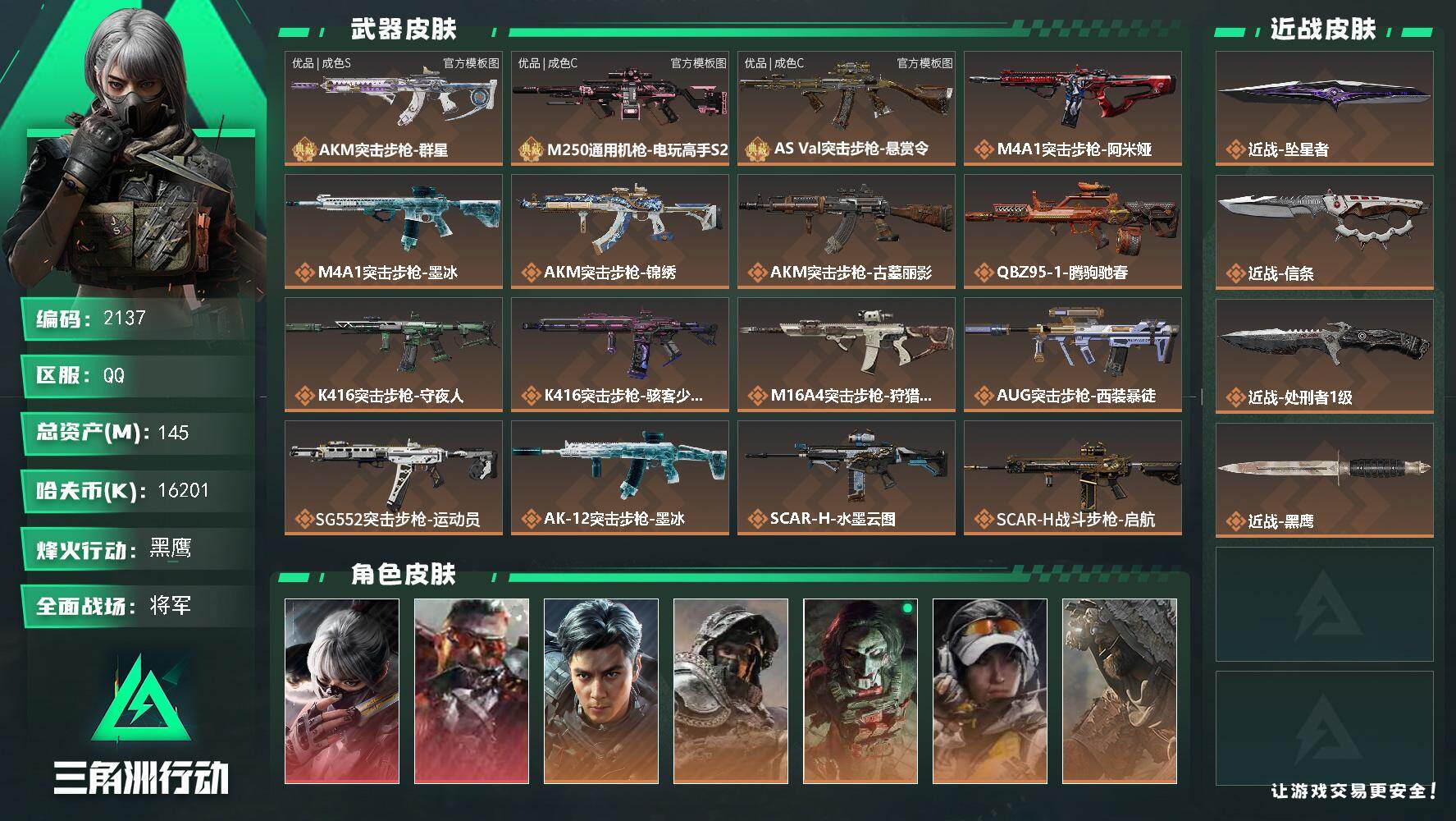 三角洲行动账号QQ145m总资产-16201k哈夫币-60烽火等级-黑鹰-50战场等级-将军
【干员外观】：骇爪-水墨