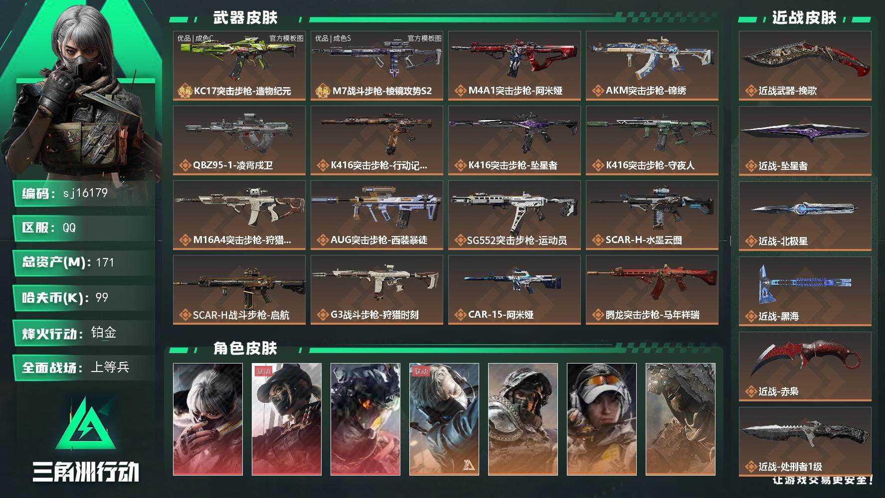 三角洲行动账号QQ总资产171M/哈夫币9万/传说近战数6/干员外观数13/典藏外观数2/传说枪皮数40/战场等级50