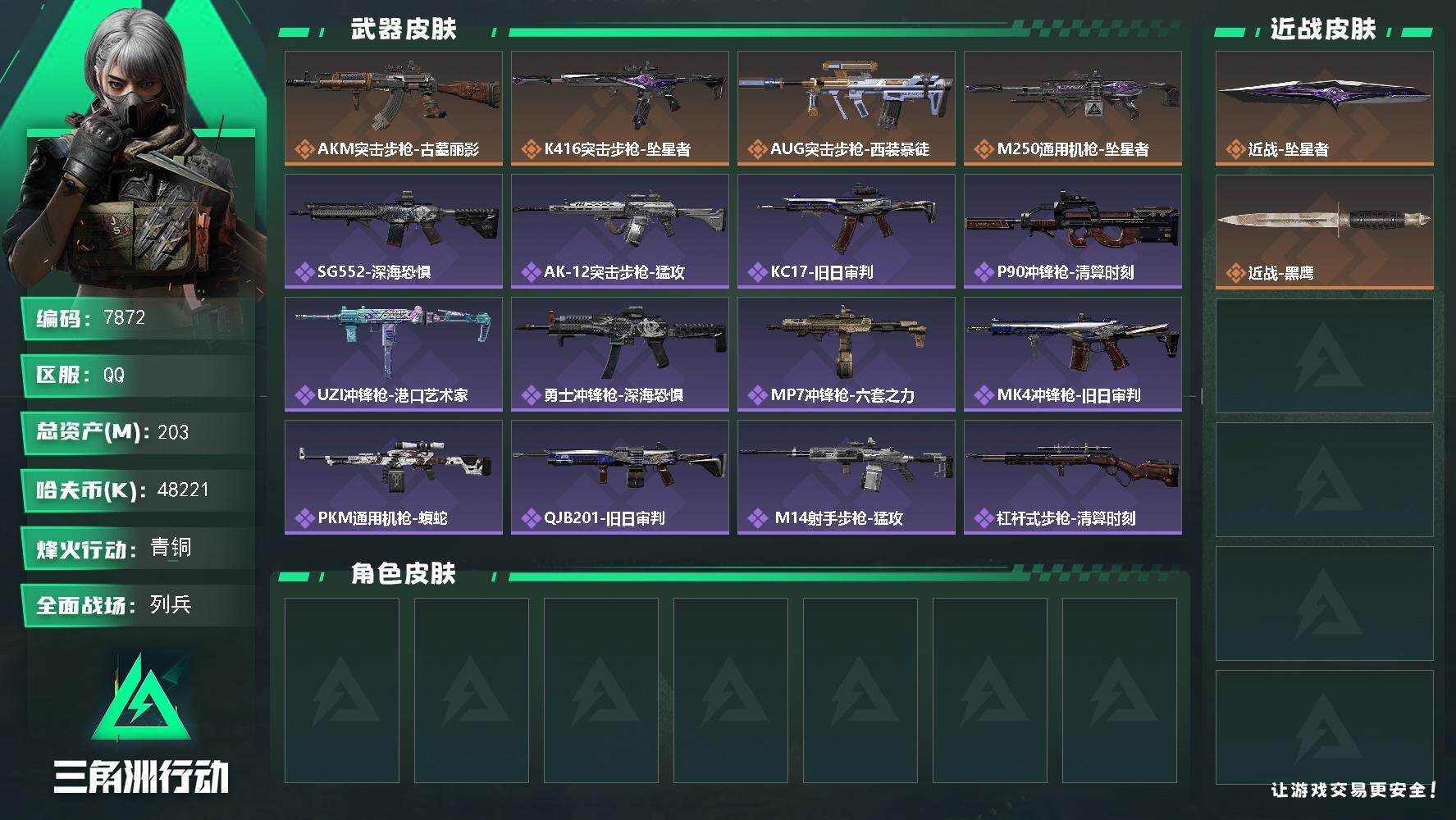 三角洲行动账号QQ【7872】203m总资产48221k哈夫币60烽火等级青铜20战场等级列兵
【近战皮肤】近战坠星者