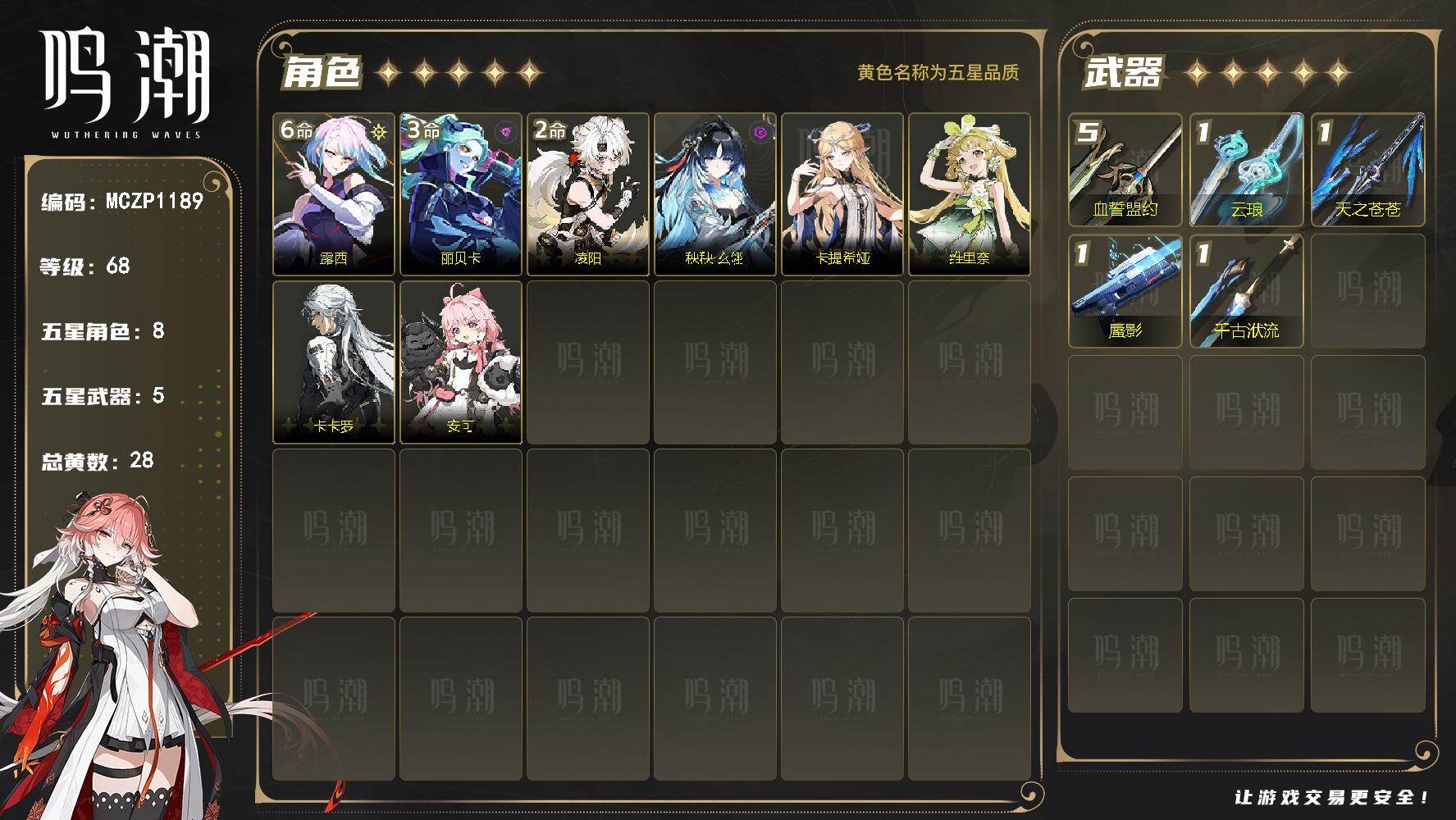 【MCZP1189】68级/28黄/女主/8个五星角色/5个五星武器/未绑定/露西/丽贝卡/凌阳/维里奈/秧秧·玄翎/卡提希娅/卡卡罗/安可/血誓盟约/蜃影/云琅/天之苍苍/千古洑流/满命露西/3命丽贝卡/2命凌阳/0命维里奈/0命秧秧·玄翎/0命卡提希娅/0命卡卡罗/0命安可/精5血誓盟约/精1蜃影/精1云琅/精1天之苍苍/精1千古洑流-3784