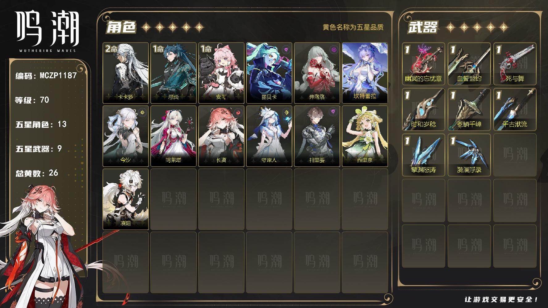 【MCZP1187】70级/26黄/男主/13个五星角色/9个五星武器/未绑定/卡卡罗/忌炎/安可/守岸人/今汐/坎特蕾拉/珂莱塔/长离/相里要/维里奈/丽贝卡/弗洛洛/凌阳/死与舞/时和岁稔/苍鳞千嶂/千古洑流/幽冥的忘忧章/漪澜浮录/擎渊怒涛/血誓盟约/2命卡卡罗/1命忌炎/1命安可/0命守岸人/0命今汐/0命坎特蕾拉/0命珂莱塔/0命长离/0命相里要/0命维里奈/0命丽贝卡/0命弗洛洛/0命凌阳/精1死与舞/精1时和岁稔/精1苍鳞千嶂/精1千古洑流/精1幽冥的忘忧章/精