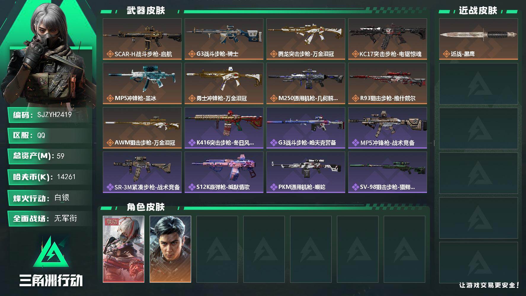 三角洲行动账号QQ【SJZYH2419】总资产59M/哈夫币1426万/干员外观数2/传说枪皮数9/战场等级1/行动等级55/安全箱等时效性道具以游戏内数据为准，详情请看图/骇爪-维什戴尔/威龙-飞虎/近战-黑鹰/S