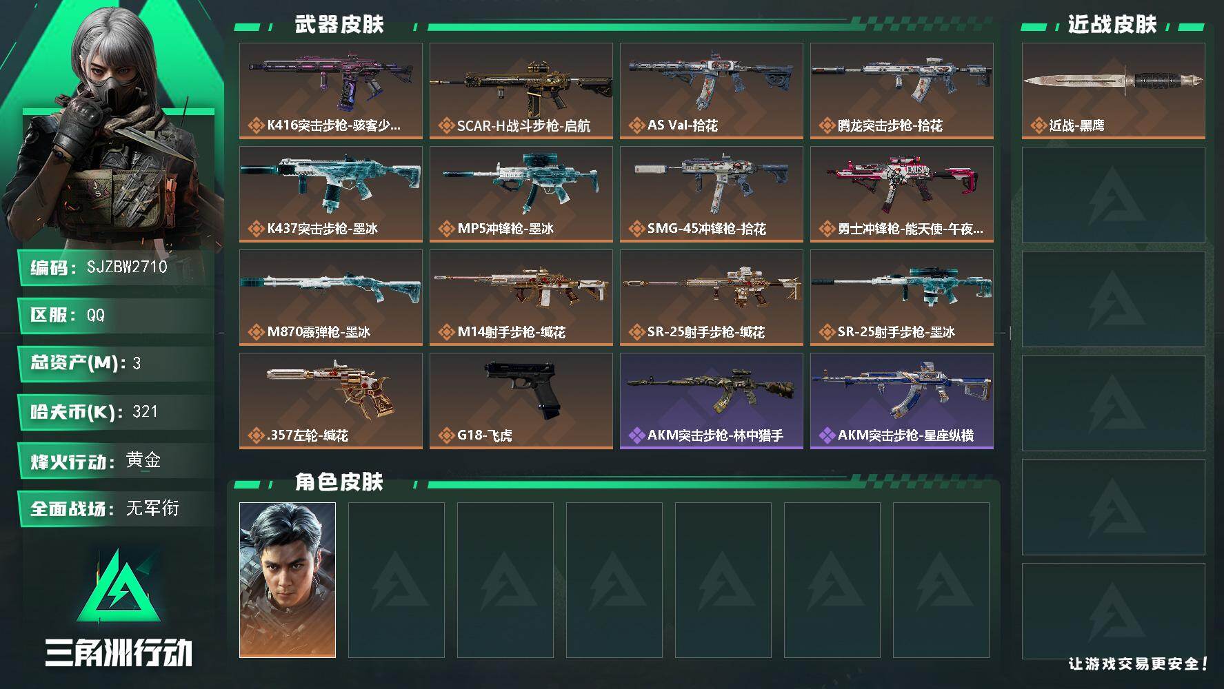 三角洲行动账号QQ【SJZBW2710】总资产3M/哈夫币32万/干员外观数1/传说枪皮数14/战场等级1/行动等级60/安全箱等时效性道具以游戏内数据为准，详情请看图/威龙-飞虎/近战-黑鹰/K416突击步枪-骇客
