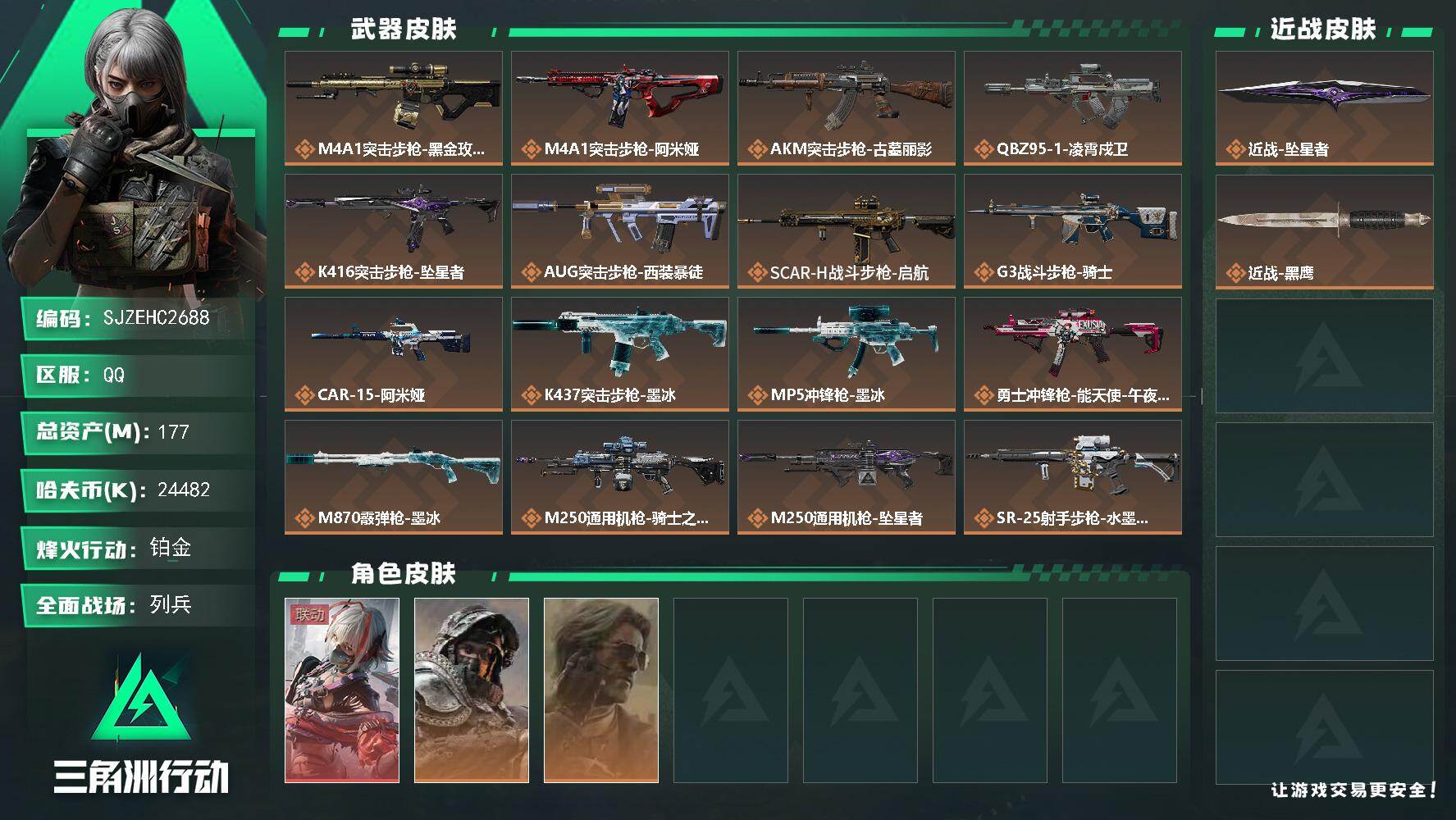 三角洲行动账号QQ【SJZEHC2688】EHC40225   177m总资产-24482k哈夫币-60烽火等级-铂金-23战场等级-列兵
【干员外观】：骇爪-维什戴尔，深蓝-不破誓约，银翼-未结卷宗
【近战皮肤】：