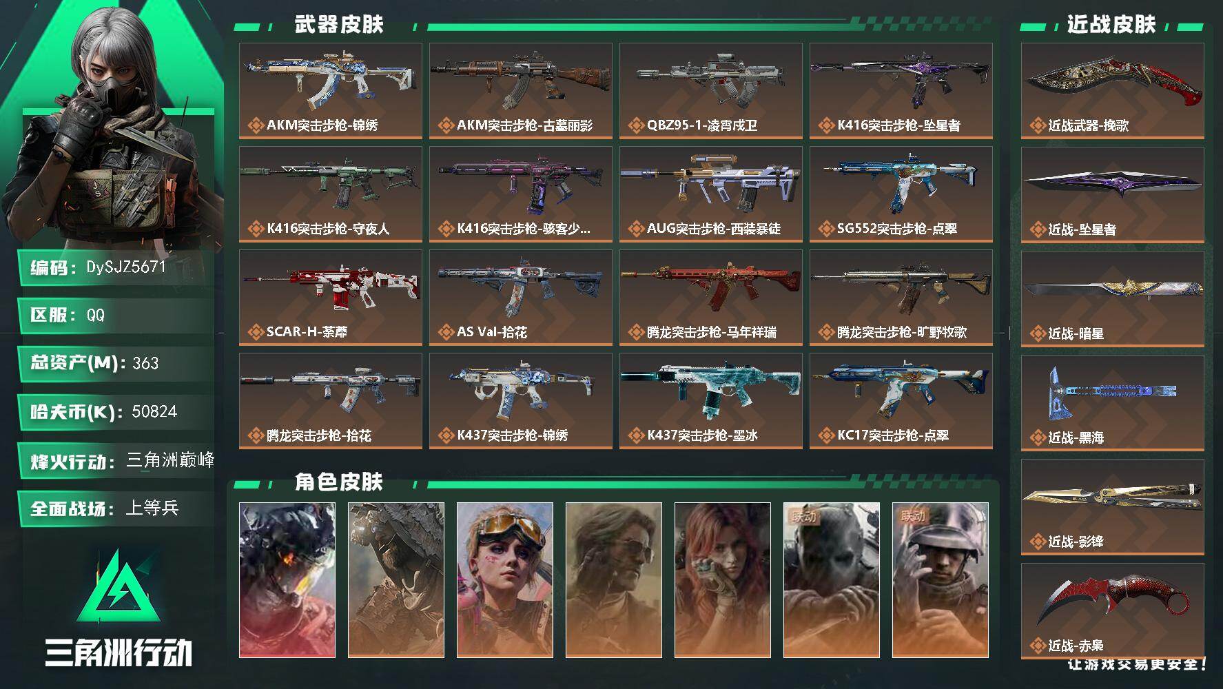 三角洲行动账号QQ【DySJZ5671】总资产363M/哈夫币5082万/传说近战数7/干员外观数7/传说枪皮数32/战场等级48/行动等级60/安全箱等时效性道具以游戏内数据为准，详情请看图/威龙-凌霄戍卫/乌鲁鲁