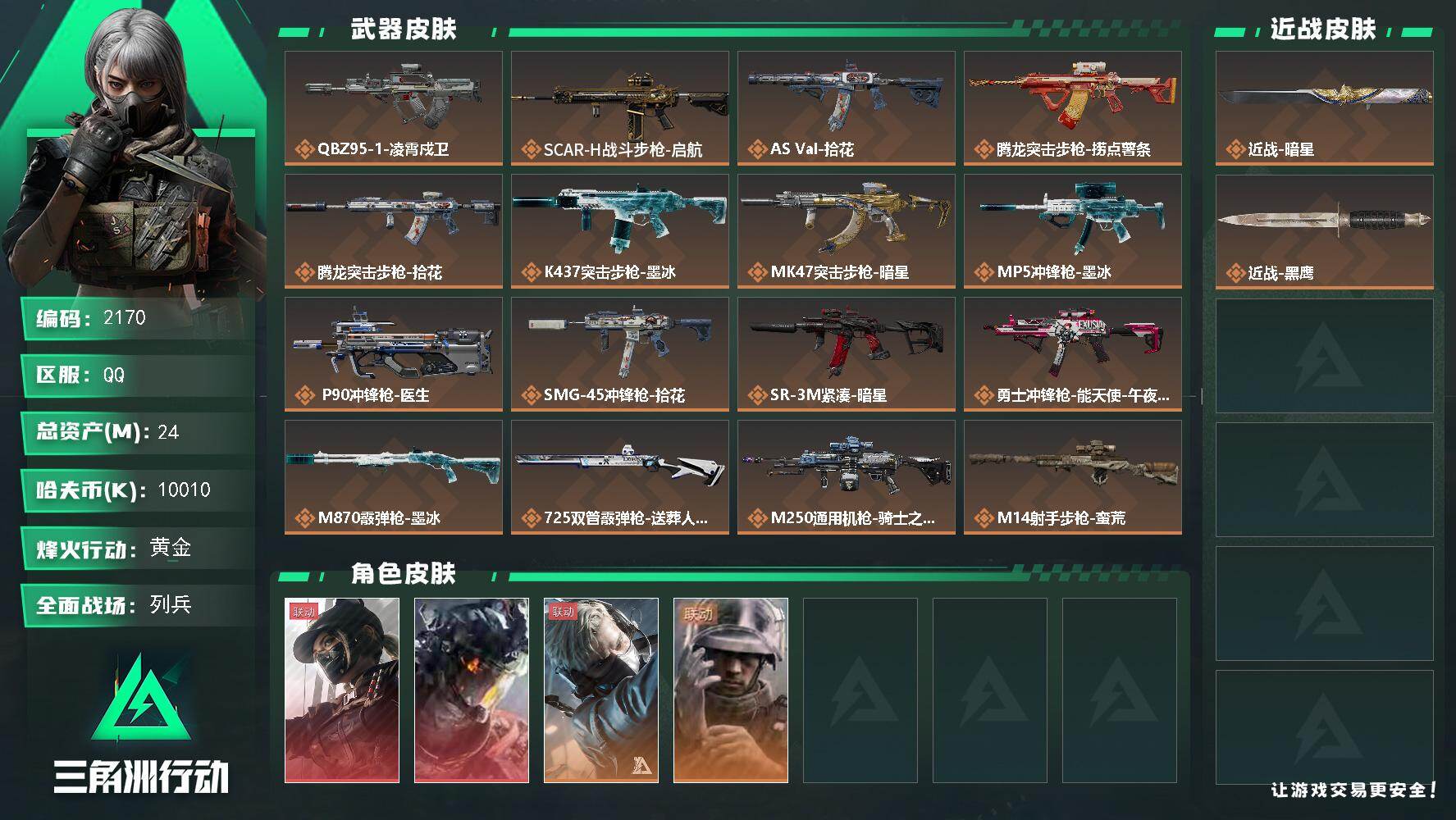 三角洲行动账号QQ24m总资产-10010k哈夫币-54烽火等级-黄金-30战场等级-列兵
【干员外观】：露娜-黑·天