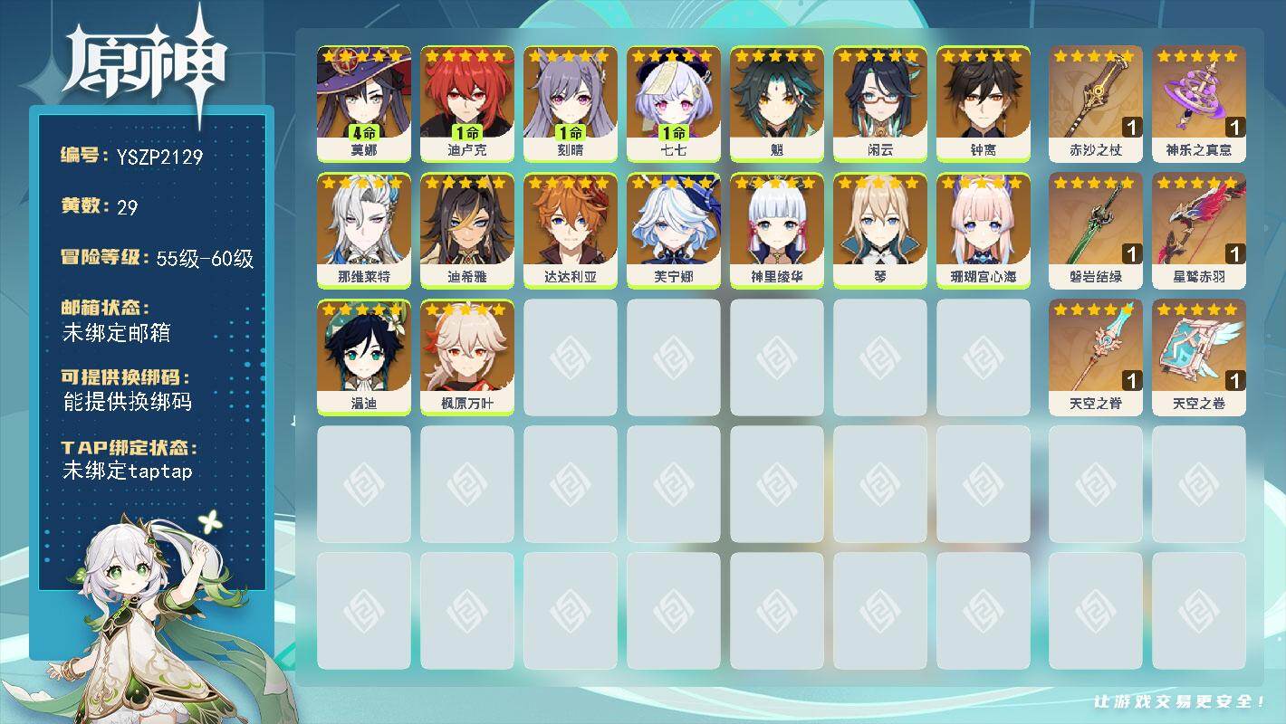 原神账号官服 天空岛【YSZP2129】59级/29黄/女主/16个五星角色/6个五星武器/零命座角色_ 那维莱特/零命座角色_ 芙宁娜/零命座角色_ 枫原万叶/零命座角色_ 钟离/零命座角色_ 魈/一命座角色_ 刻晴