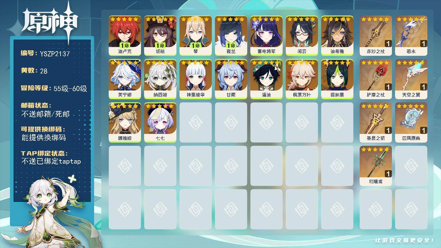 原神账号官服 天空岛【YSZP2137】58级/28黄/女主/16个五星角色/8个五星武器/一命座角色_ 胡桃/一命座角色_ 夜兰/零命座角色_ 芙宁娜/零命座角色_ 枫原万叶/零命座角色_ 甘雨/零命座角色_ 神里绫