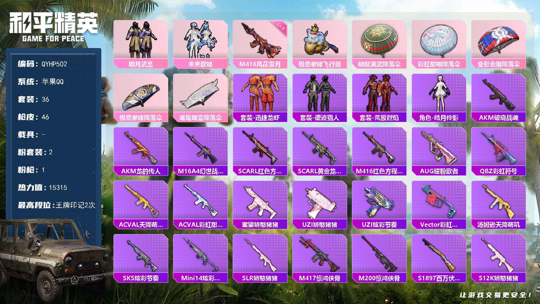 和平精英账号苹果QQ苹果手Q-历史最高段位：超级王牌2星-2粉装-1特效枪-1粉色飞行器-15315热力值-2王牌印记-