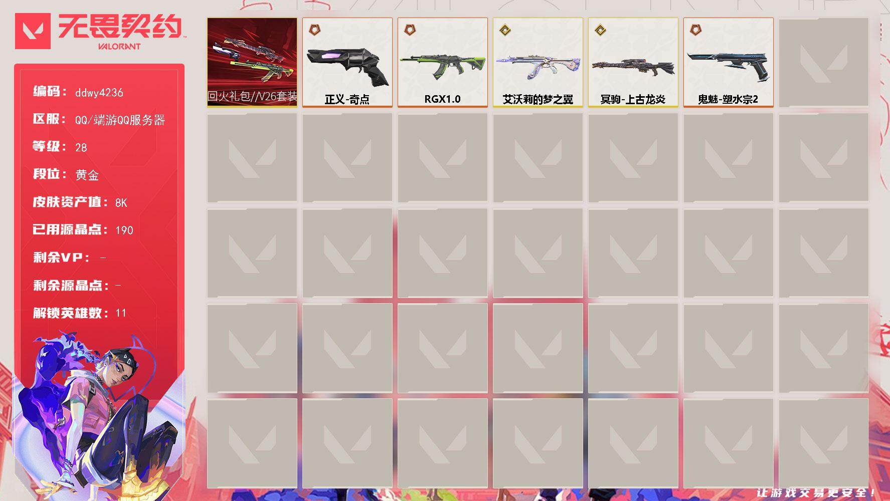 无畏契约账号QQ【ddwy4236】LV等级28/皮肤总价值8450/段位黄金/总皮肤数量16/枪皮数量16/套装数量1/具体详情请看图/回火礼包//V26套装/幻棱/炼狱/暮蝶/壹决/捷风/不死鸟/贤者/猎枭/零