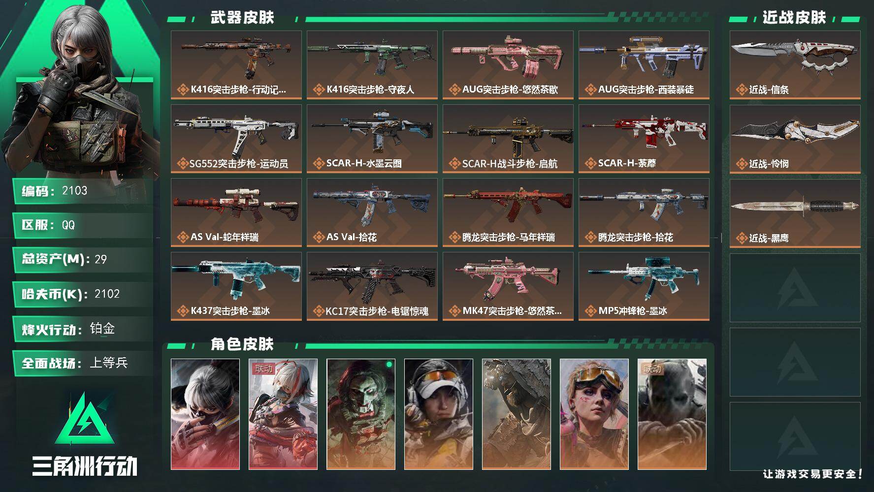 三角洲行动账号QQ29m总资产-2102k哈夫币-60烽火等级-铂金-19战场等级-上等兵
【干员外观】：骇爪-水墨云