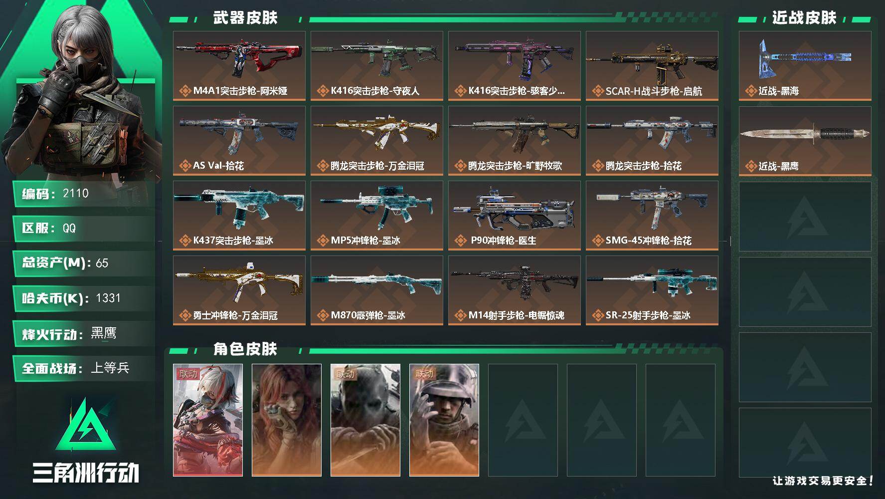 三角洲行动账号QQ65m总资产-1331k哈夫币-60烽火等级-黑鹰-18战场等级-上等兵
【干员外观】：骇爪-维什戴